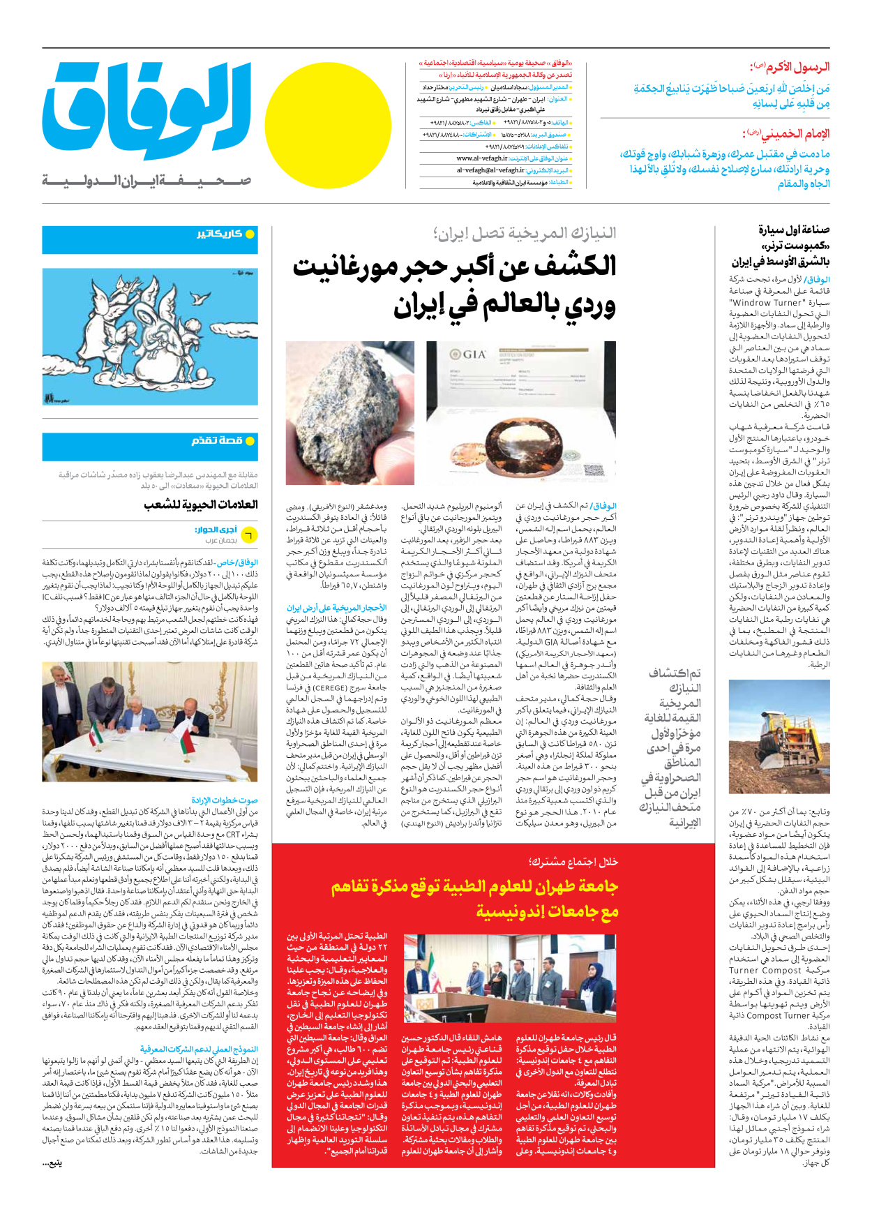 صحیفة ایران الدولیة الوفاق - العدد سبعة آلاف وأربعمائة وواحد وأربعون - ٠١ فبراير ٢٠٢٤ - الصفحة ۸