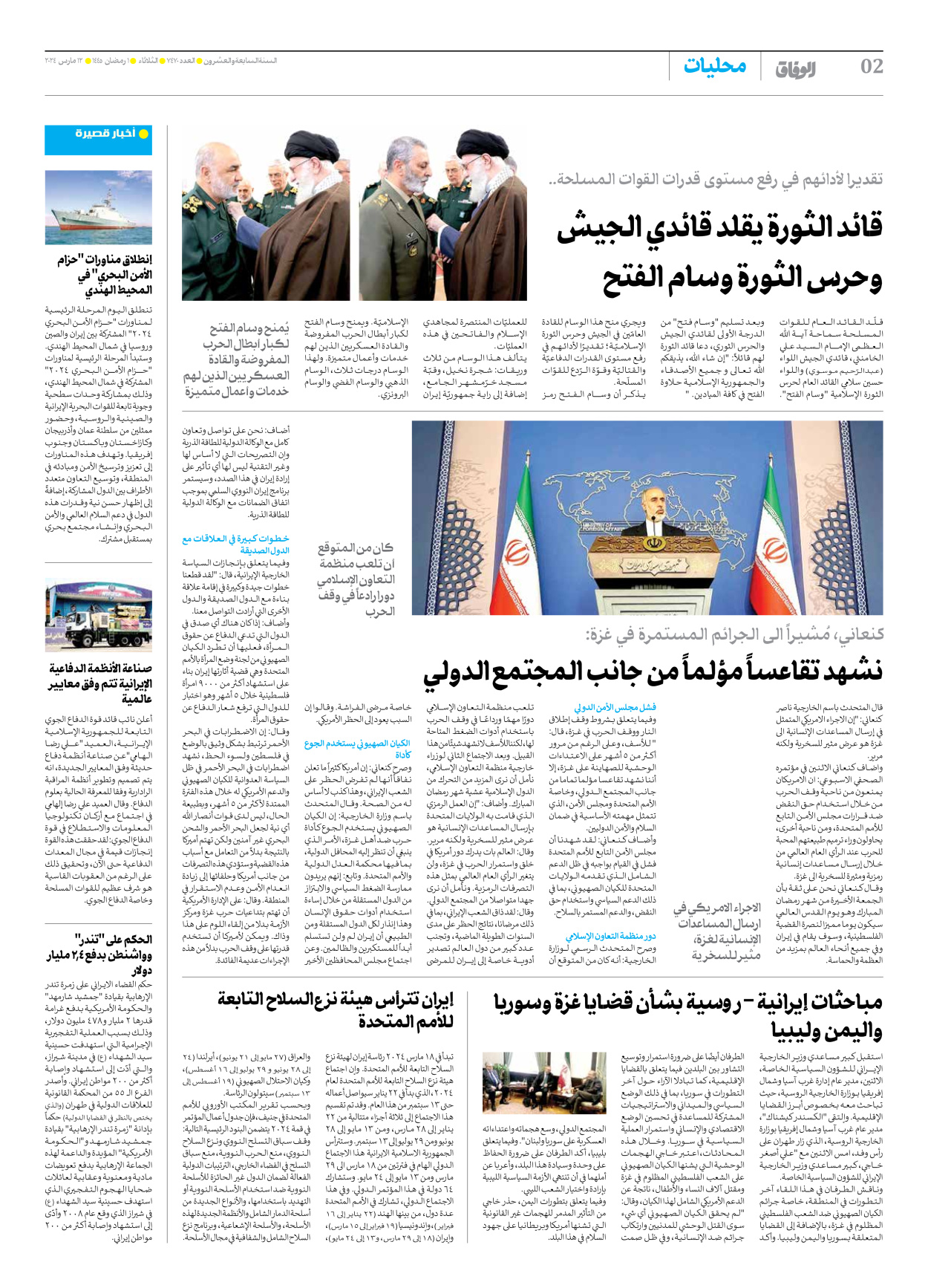 صحیفة ایران الدولیة الوفاق - العدد سبعة آلاف وأربعمائة وسبعون - ١٢ مارس ٢٠٢٤ - الصفحة ۲
