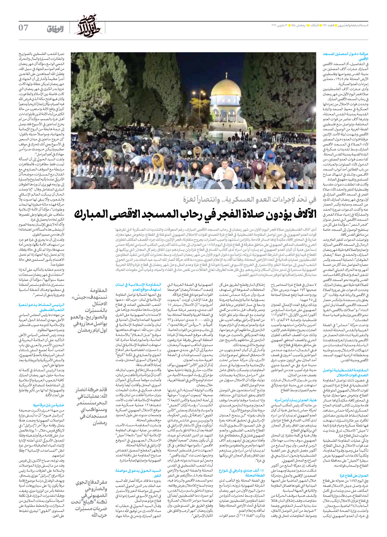 صحیفة ایران الدولیة الوفاق - العدد سبعة آلاف وأربعمائة وسبعون - ١٢ مارس ٢٠٢٤ - الصفحة ۷