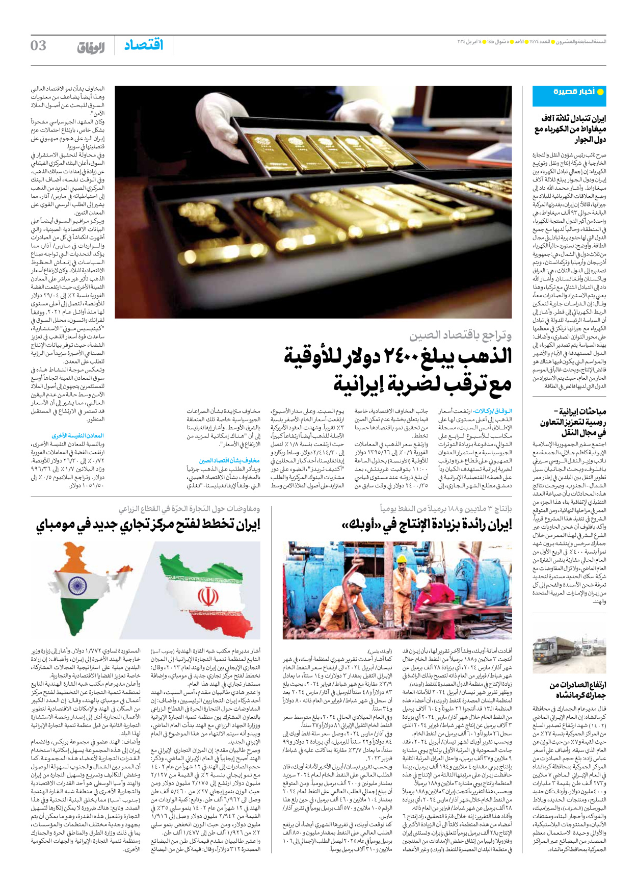 صحیفة ایران الدولیة الوفاق - العدد سبعة آلاف وأربعمائة وأربعة وسبعون - ١٤ أبريل ٢٠٢٤ - الصفحة ۳