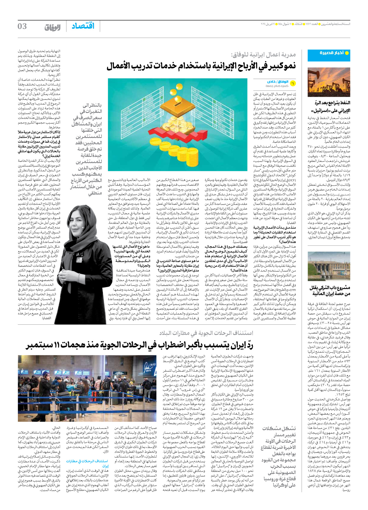 صحیفة ایران الدولیة الوفاق - العدد سبعة آلاف وأربعمائة وستة وسبعون - ١٦ أبريل ٢٠٢٤ - الصفحة ۳