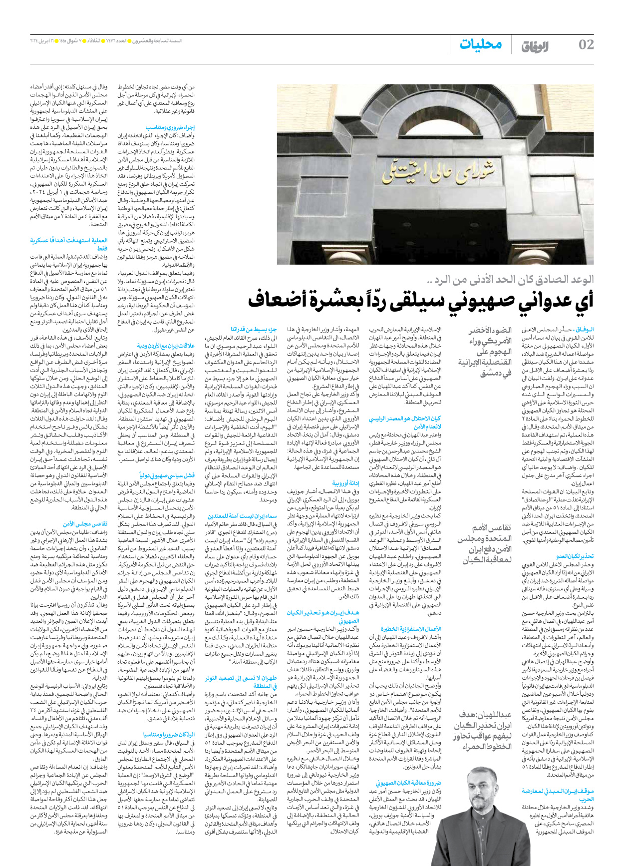 صحیفة ایران الدولیة الوفاق - العدد سبعة آلاف وأربعمائة وستة وسبعون - ١٦ أبريل ٢٠٢٤ - الصفحة ۲