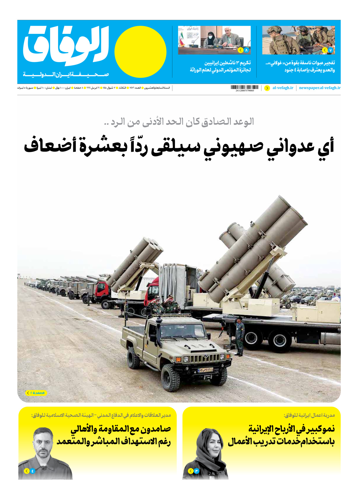 صحیفة ایران الدولیة الوفاق - العدد سبعة آلاف وأربعمائة وستة وسبعون - ١٦ أبريل ٢٠٢٤