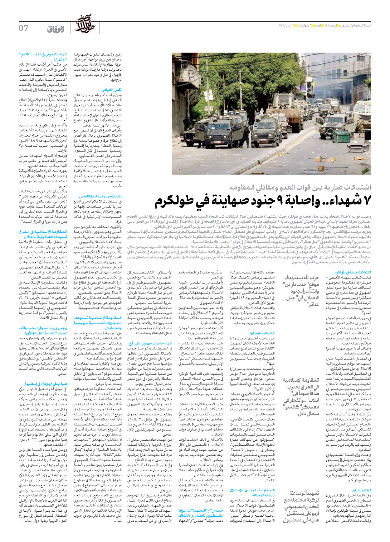 صحیفة ایران الدولیة الوفاق - العدد سبعة آلاف وأربعمائة وثمانون - ٢١ أبريل ٢٠٢٤ - الصفحة ۷