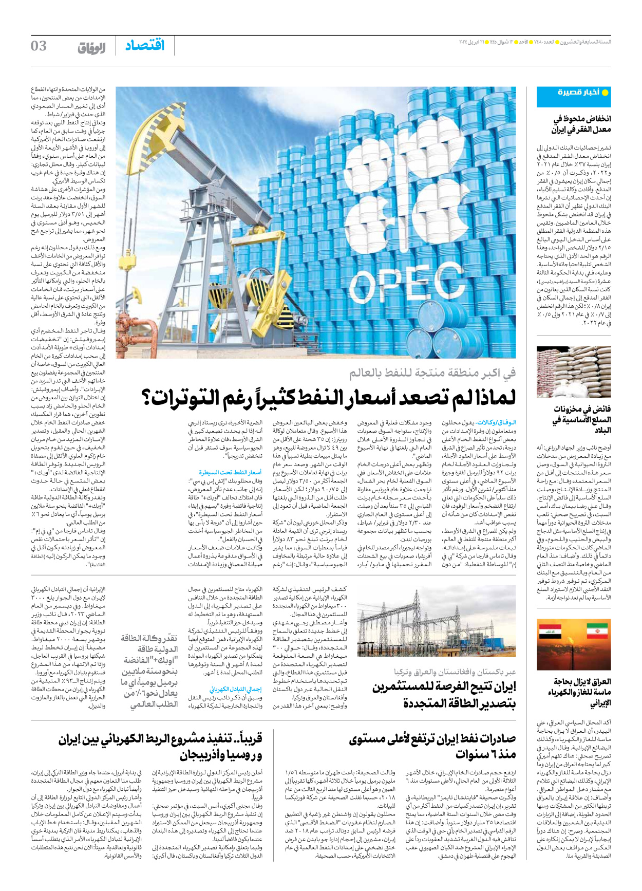 صحیفة ایران الدولیة الوفاق - العدد سبعة آلاف وأربعمائة وثمانون - ٢١ أبريل ٢٠٢٤ - الصفحة ۳