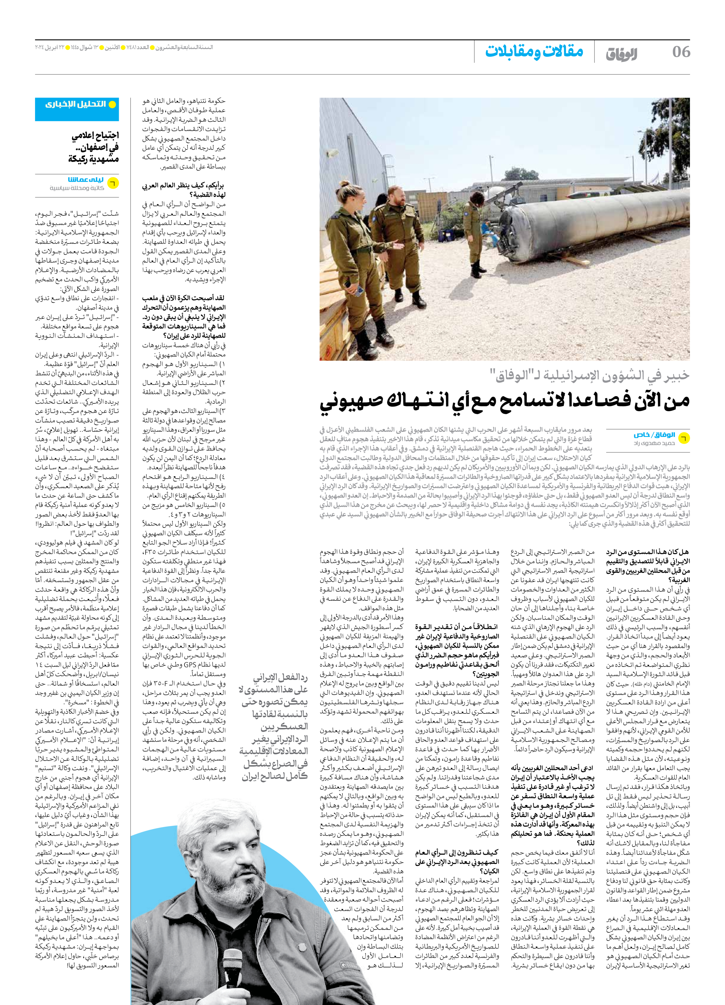 صحیفة ایران الدولیة الوفاق - العدد سبعة آلاف وأربعمائة وواحد وثمانون - ٢٢ أبريل ٢٠٢٤ - الصفحة ٦