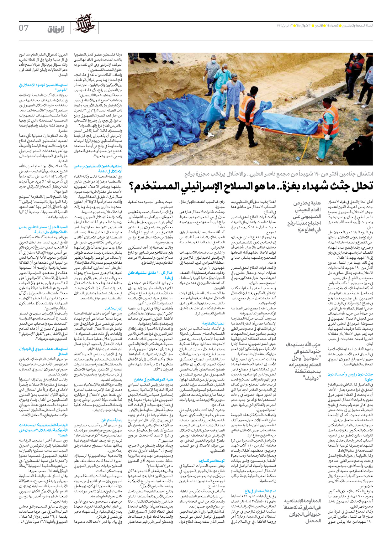 صحیفة ایران الدولیة الوفاق - العدد سبعة آلاف وأربعمائة وواحد وثمانون - ٢٢ أبريل ٢٠٢٤ - الصفحة ۷