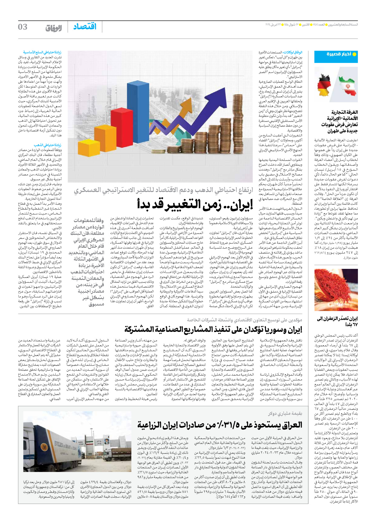 صحیفة ایران الدولیة الوفاق - العدد سبعة آلاف وأربعمائة وواحد وثمانون - ٢٢ أبريل ٢٠٢٤ - الصفحة ۳