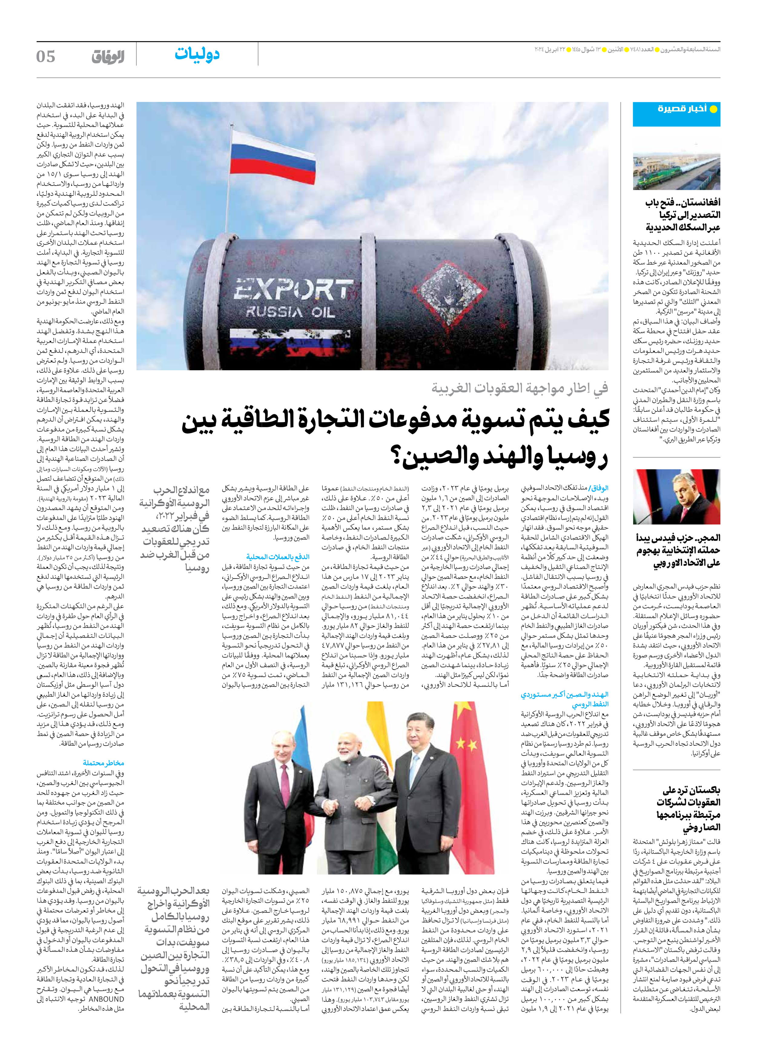 صحیفة ایران الدولیة الوفاق - العدد سبعة آلاف وأربعمائة وواحد وثمانون - ٢٢ أبريل ٢٠٢٤ - الصفحة ٥