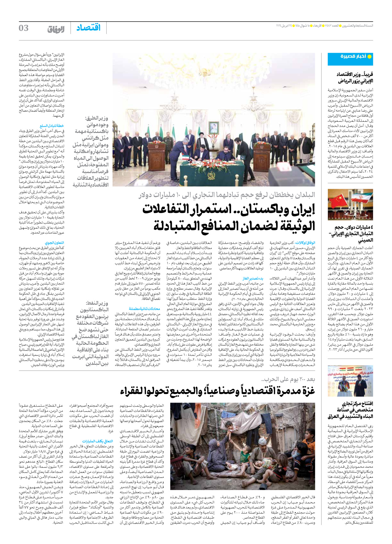 صحیفة ایران الدولیة الوفاق - العدد سبعة آلاف وأربعمائة وثلاثة وثمانون - ٢٤ أبريل ٢٠٢٤ - الصفحة ۳