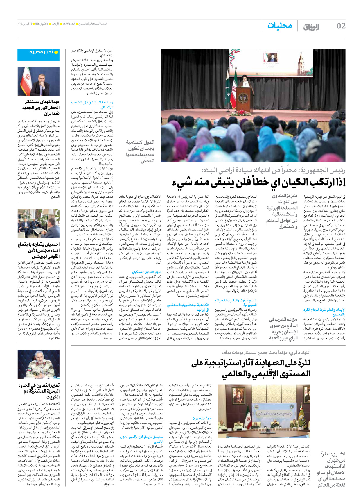 صحیفة ایران الدولیة الوفاق - العدد سبعة آلاف وأربعمائة وثلاثة وثمانون - ٢٤ أبريل ٢٠٢٤ - الصفحة ۲
