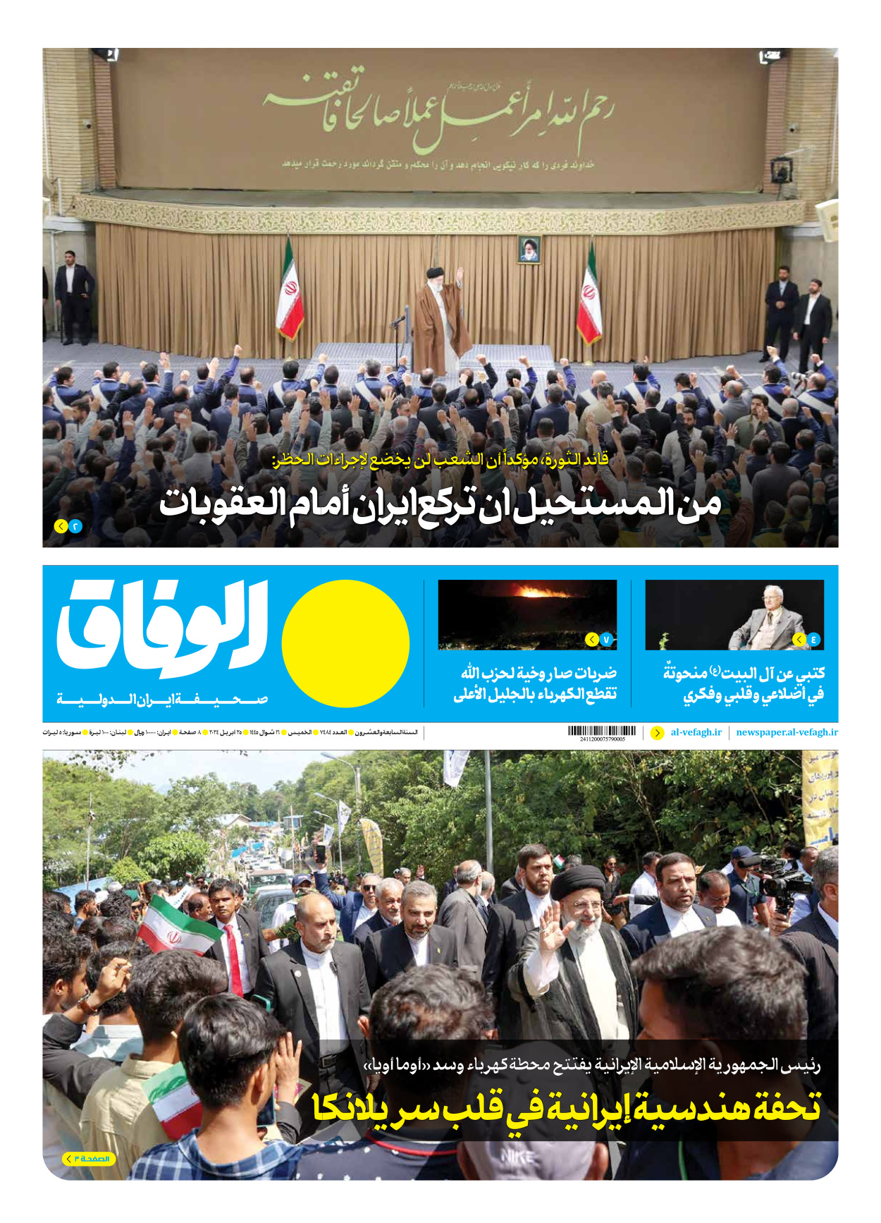 صحیفة ایران الدولیة الوفاق - العدد سبعة آلاف وأربعمائة وأربعة وثمانون - ٢٥ أبريل ٢٠٢٤ - الصفحة ۱