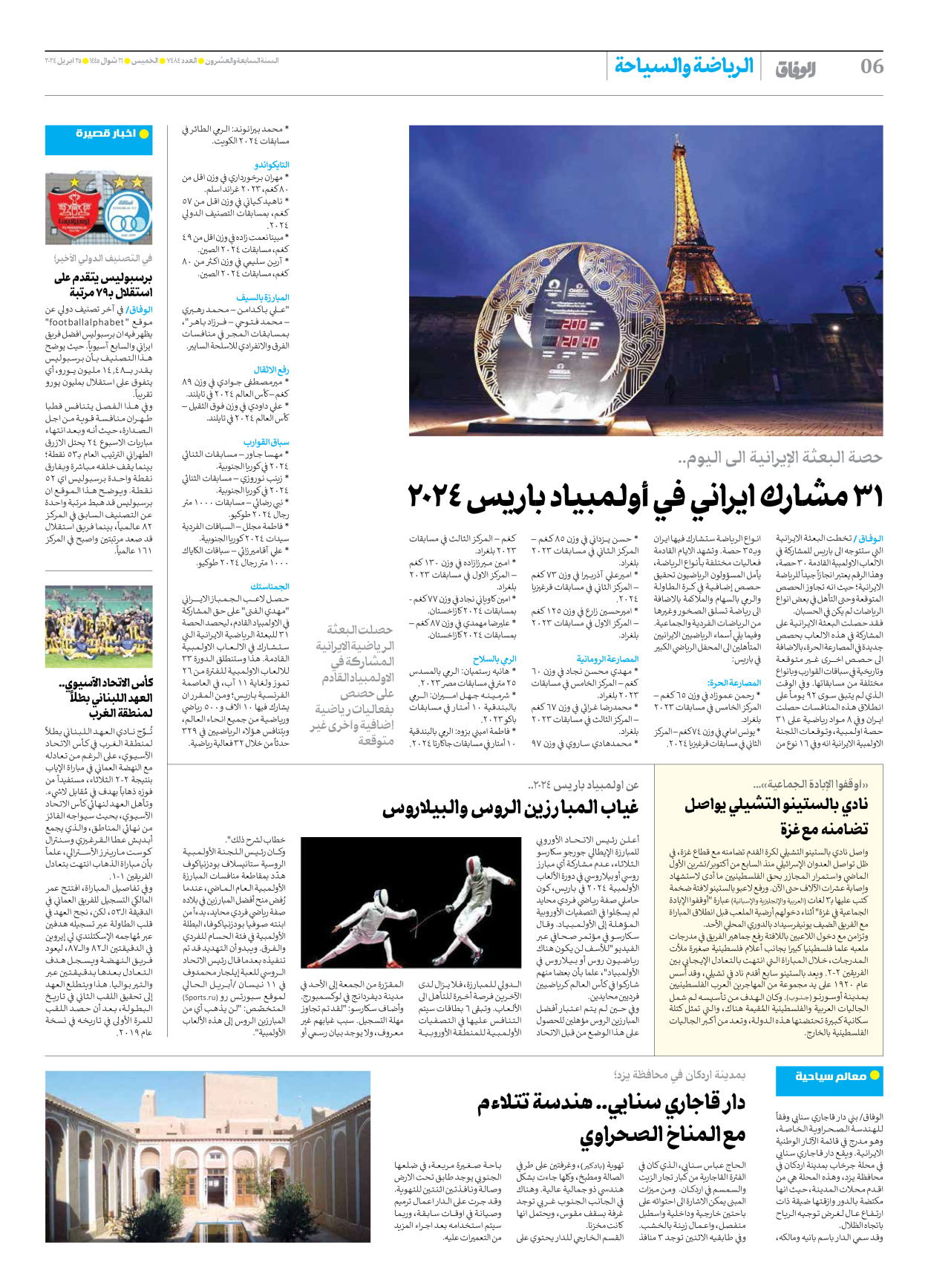 صحیفة ایران الدولیة الوفاق - العدد سبعة آلاف وأربعمائة وأربعة وثمانون - ٢٥ أبريل ٢٠٢٤ - الصفحة ٦