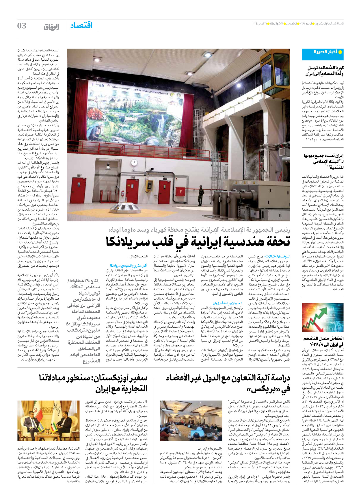 صحیفة ایران الدولیة الوفاق - العدد سبعة آلاف وأربعمائة وأربعة وثمانون - ٢٥ أبريل ٢٠٢٤ - الصفحة ۳