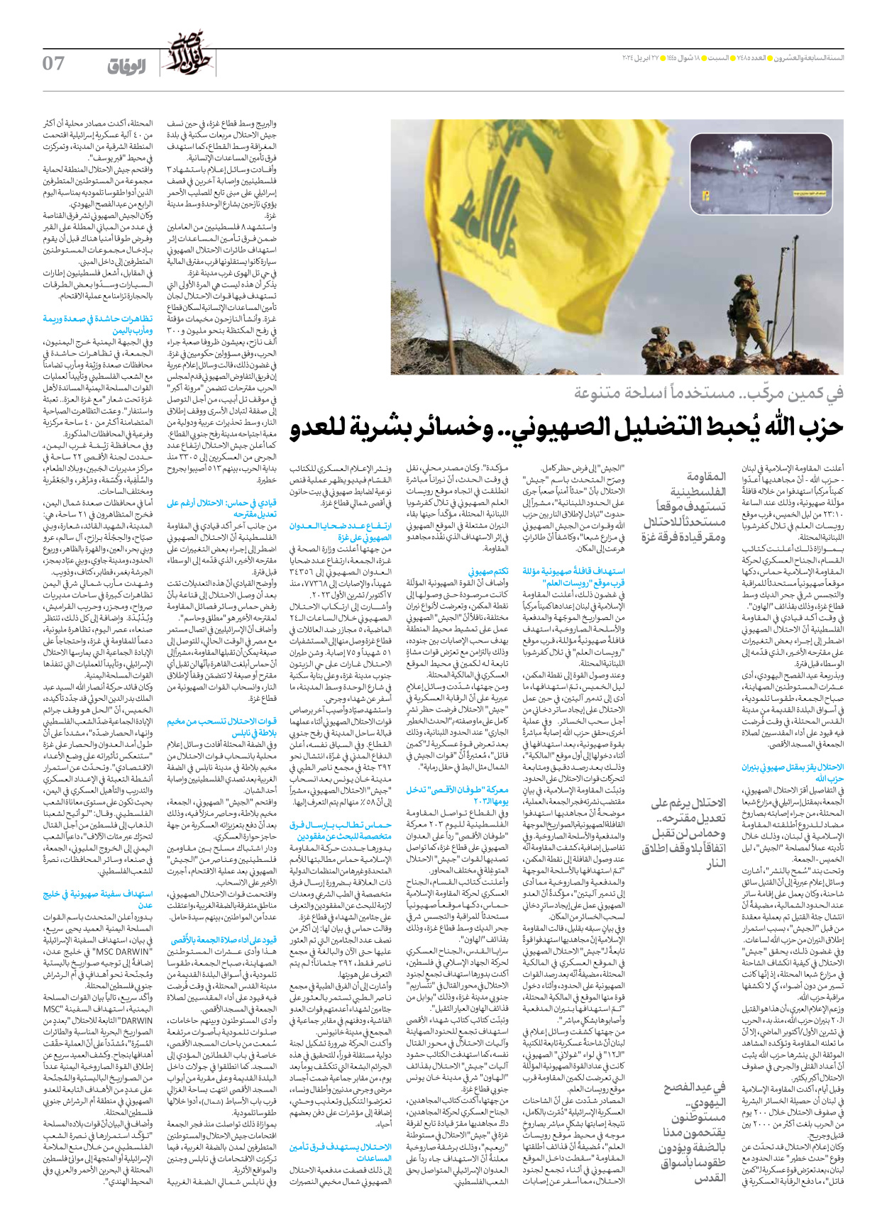 صحیفة ایران الدولیة الوفاق - العدد سبعة آلاف وأربعمائة وخمسة وثمانون - ٢٧ أبريل ٢٠٢٤ - الصفحة ۷