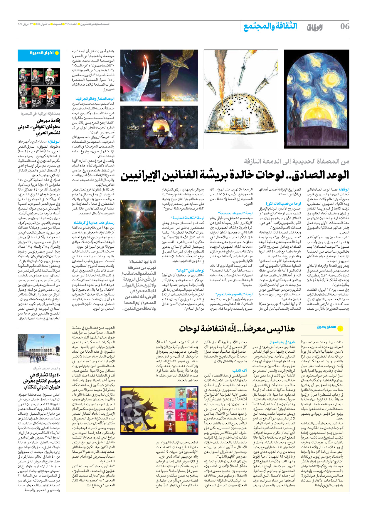صحیفة ایران الدولیة الوفاق - العدد سبعة آلاف وأربعمائة وخمسة وثمانون - ٢٧ أبريل ٢٠٢٤ - الصفحة ٦