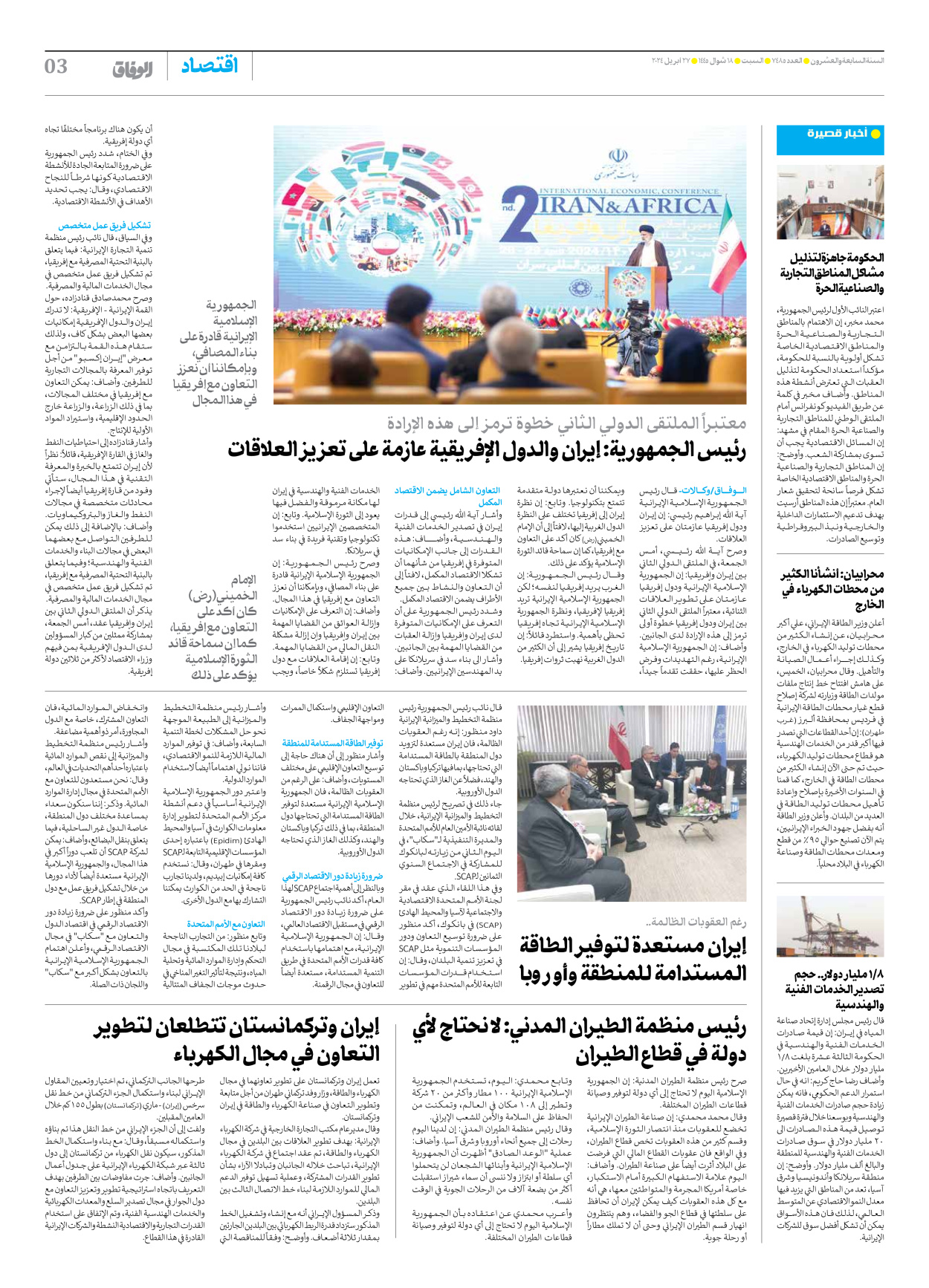 صحیفة ایران الدولیة الوفاق - العدد سبعة آلاف وأربعمائة وخمسة وثمانون - ٢٧ أبريل ٢٠٢٤ - الصفحة ۳