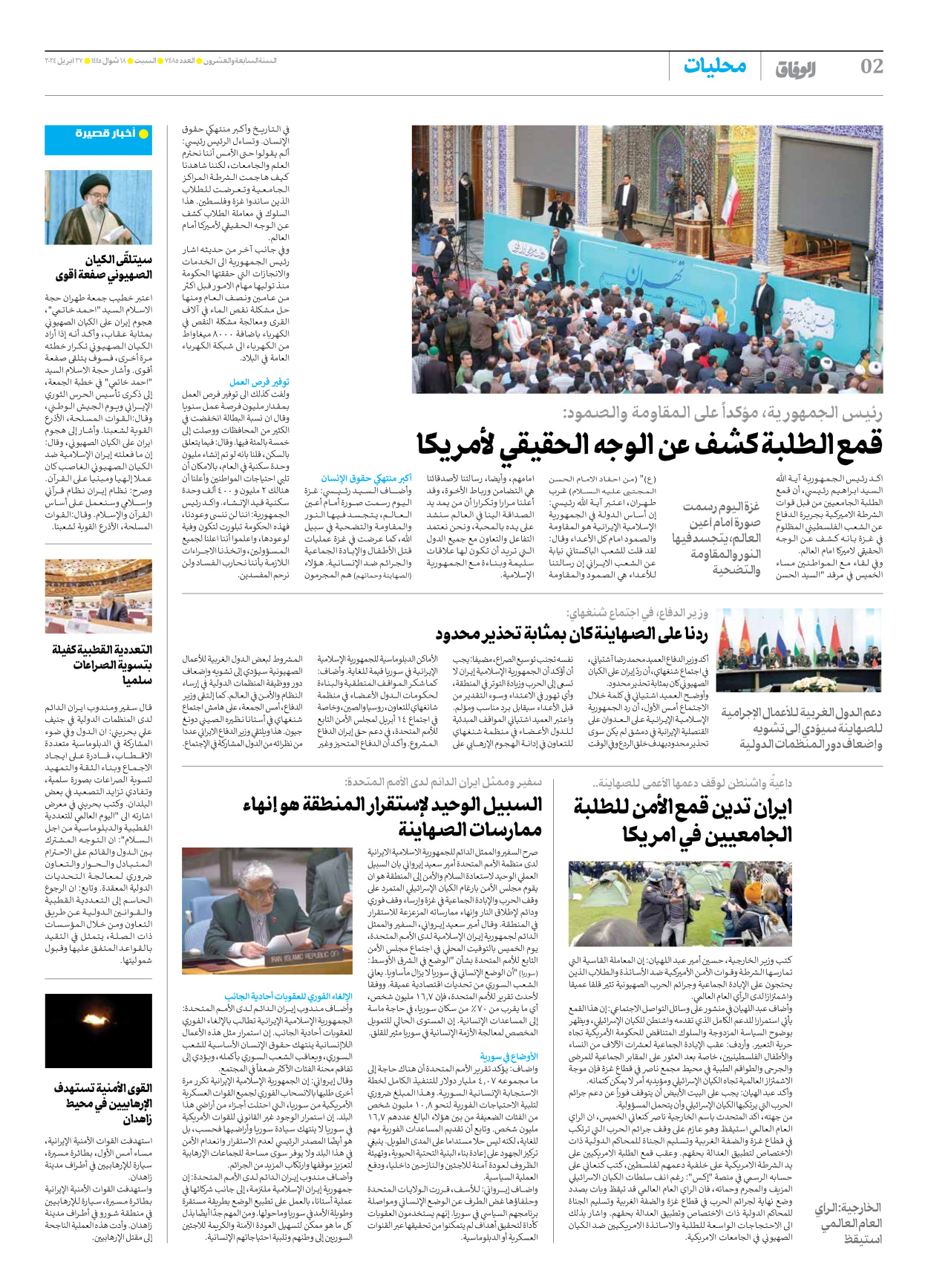 صحیفة ایران الدولیة الوفاق - العدد سبعة آلاف وأربعمائة وخمسة وثمانون - ٢٧ أبريل ٢٠٢٤ - الصفحة ۲