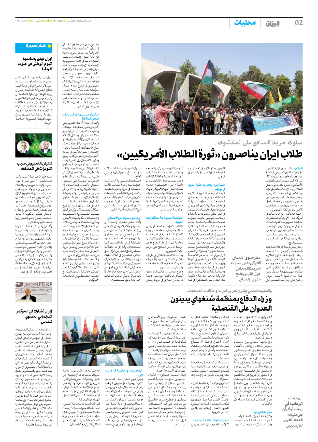 صحیفة ایران الدولیة الوفاق - العدد سبعة آلاف وأربعمائة وستة وثمانون - ٢٨ أبريل ٢٠٢٤ - الصفحة ۲