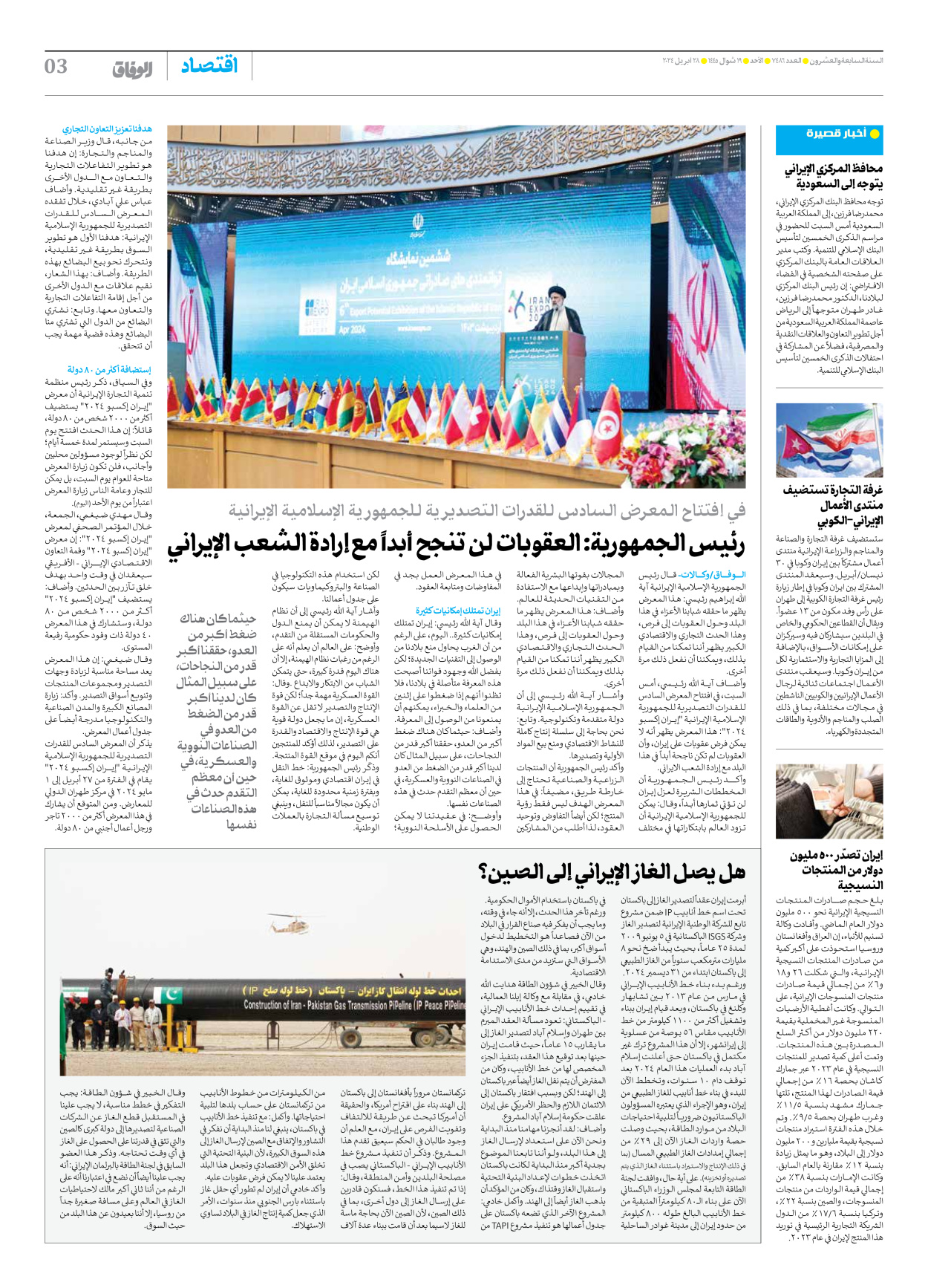 صحیفة ایران الدولیة الوفاق - العدد سبعة آلاف وأربعمائة وستة وثمانون - ٢٨ أبريل ٢٠٢٤ - الصفحة ۳