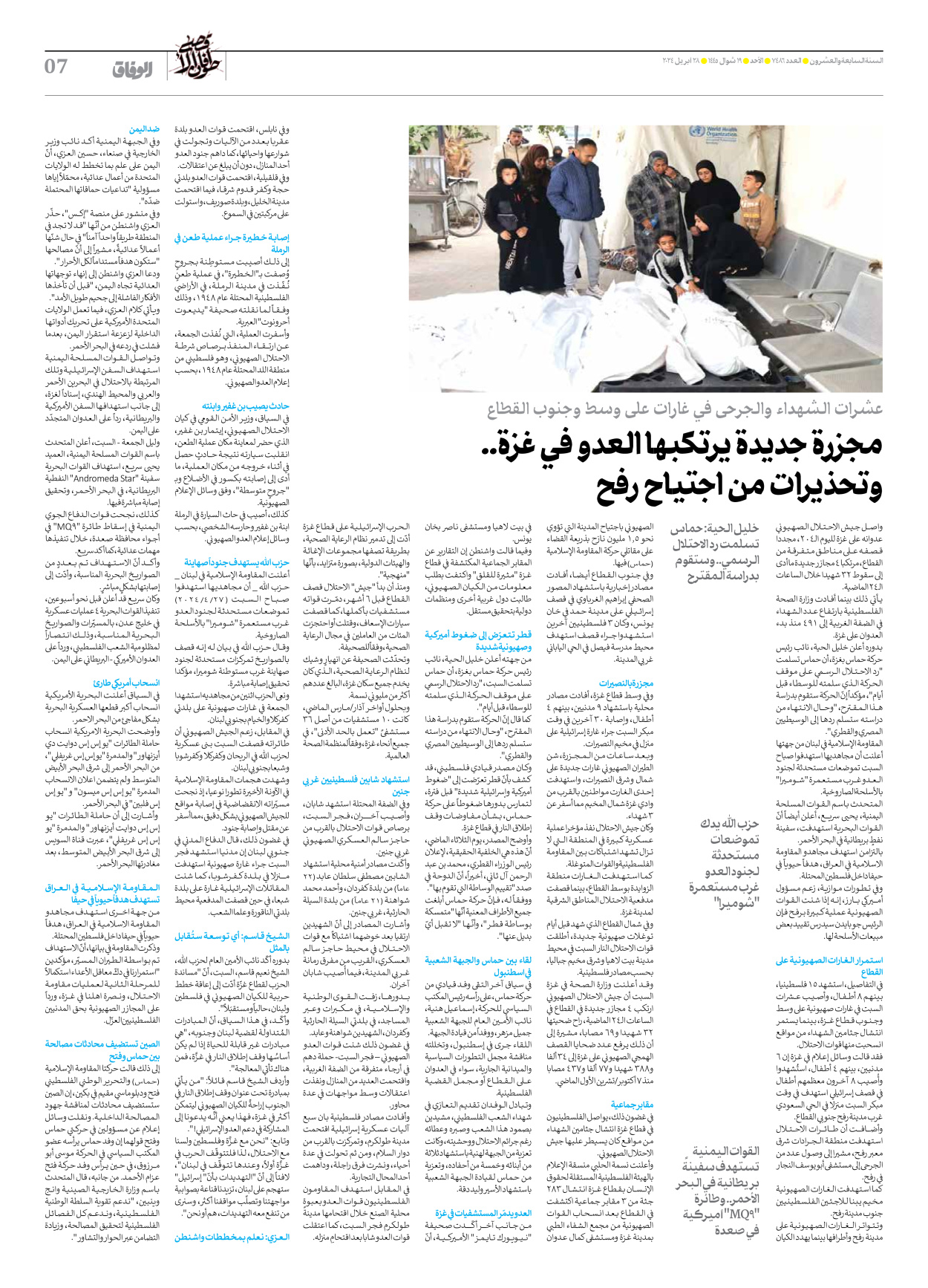 صحیفة ایران الدولیة الوفاق - العدد سبعة آلاف وأربعمائة وستة وثمانون - ٢٨ أبريل ٢٠٢٤ - الصفحة ۷
