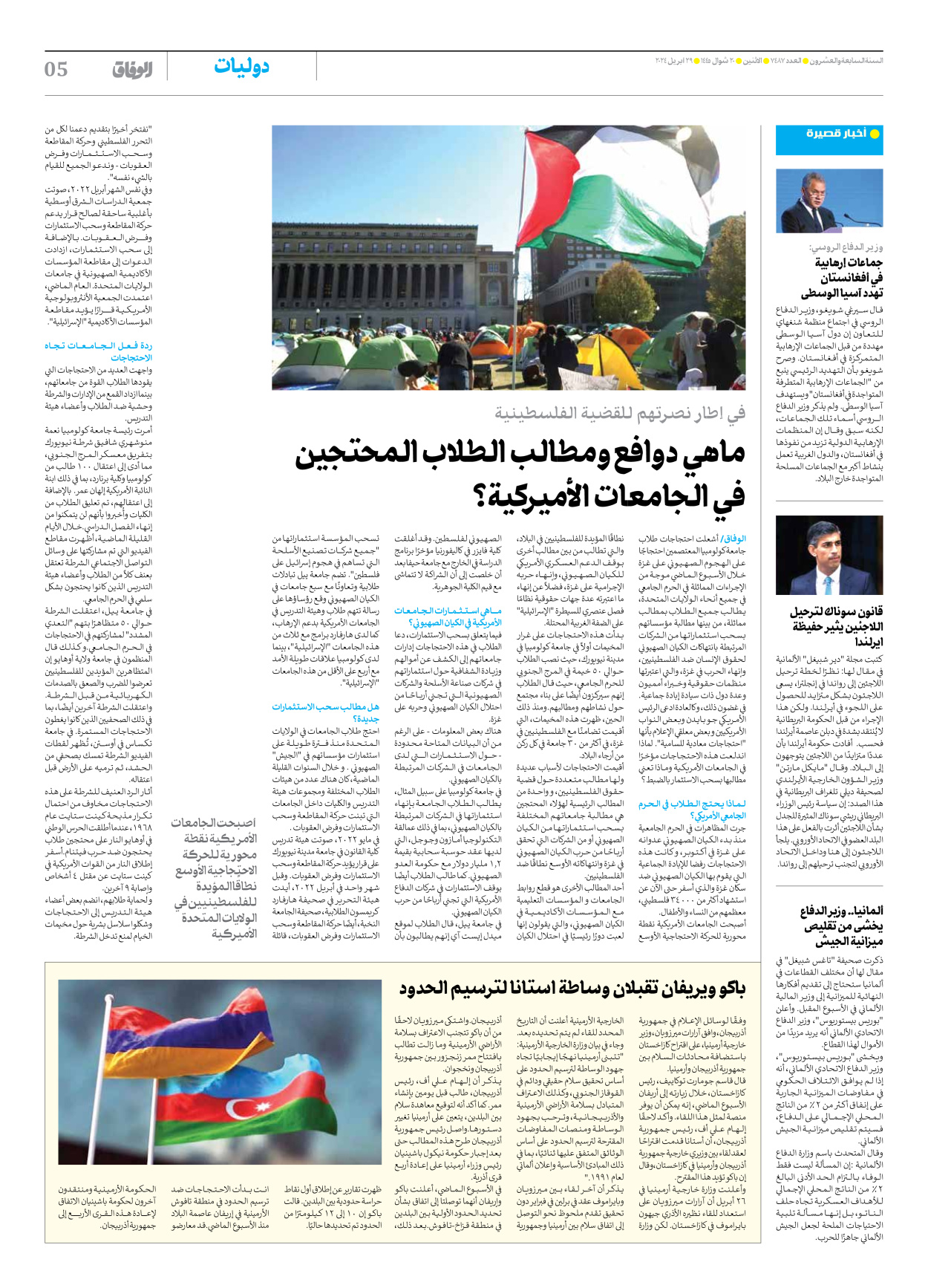 صحیفة ایران الدولیة الوفاق - العدد سبعة آلاف وأربعمائة وسبعة وثمانون - ٢٩ أبريل ٢٠٢٤ - الصفحة ٥