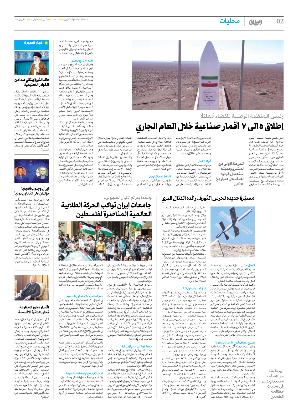 صحیفة ایران الدولیة الوفاق - العدد سبعة آلاف وأربعمائة وسبعة وثمانون - ٢٩ أبريل ٢٠٢٤ - الصفحة ۲