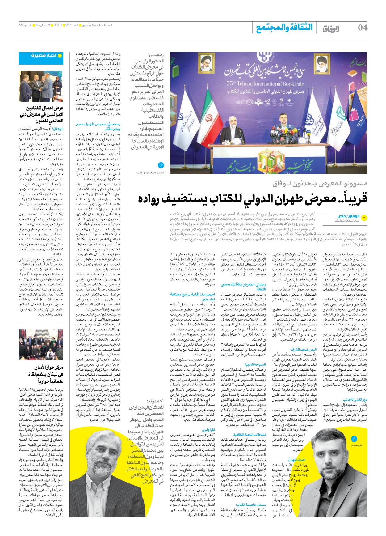 صحیفة ایران الدولیة الوفاق - العدد سبعة آلاف وأربعمائة وثلاثة وتسعون - ٠٧ مايو ٢٠٢٤ - الصفحة ٤