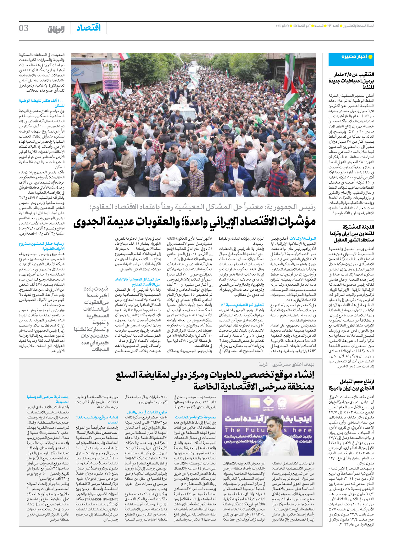 صحیفة ایران الدولیة الوفاق - العدد سبعة آلاف وأربعمائة وستة وتسعون - ١١ مايو ٢٠٢٤ - الصفحة ۳