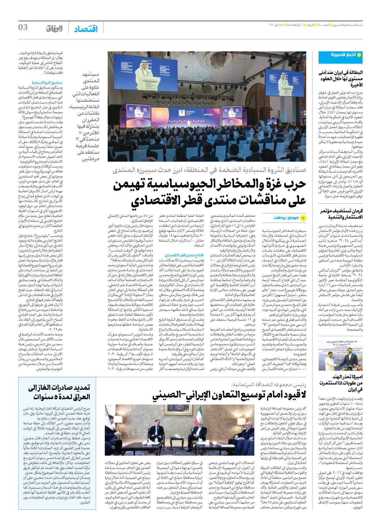 صحیفة ایران الدولیة الوفاق - العدد سبعة آلاف وخمسمائة - ١٥ مايو ٢٠٢٤ - الصفحة ۳