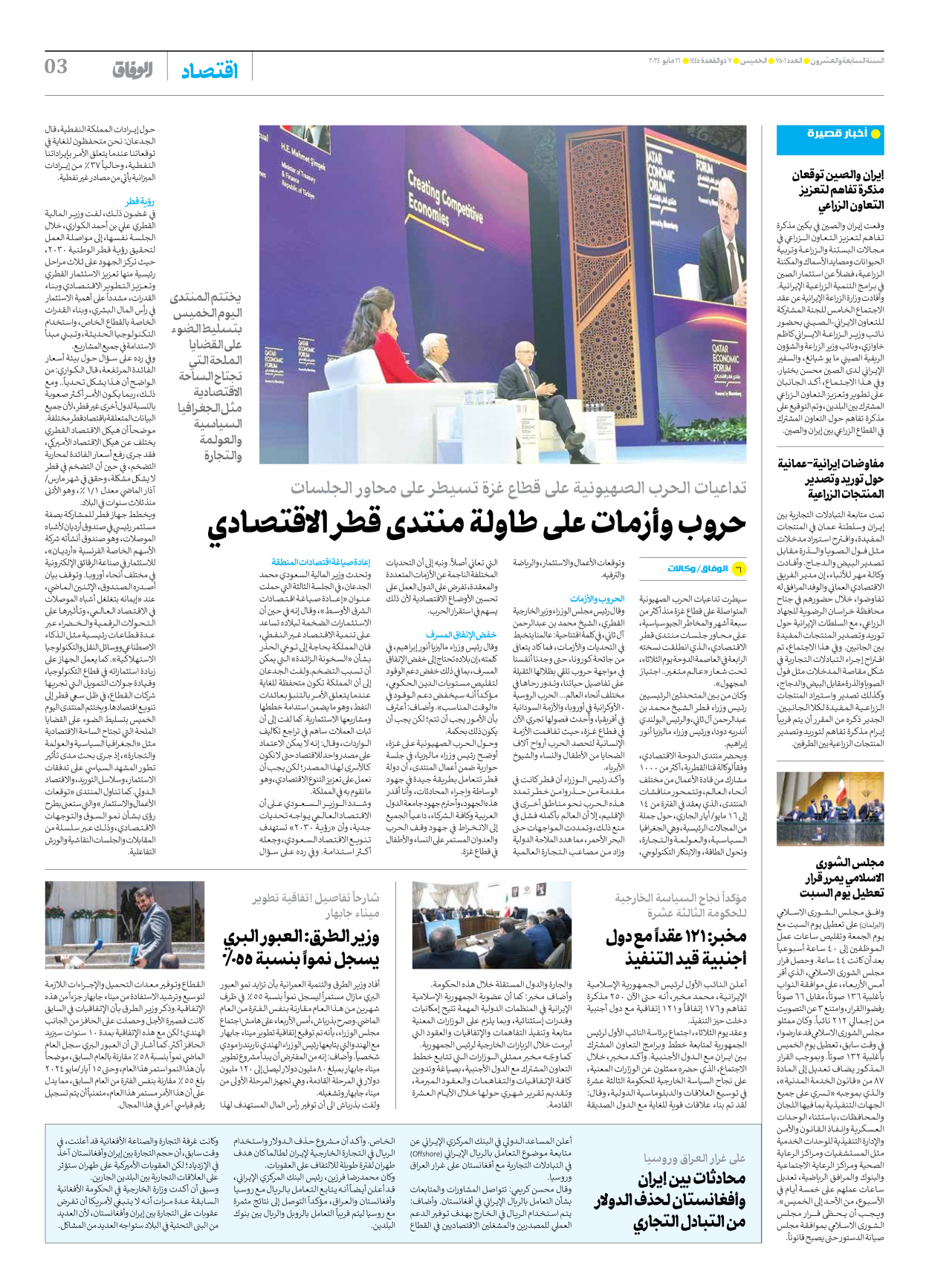 صحیفة ایران الدولیة الوفاق - العدد سبعة آلاف وخمسمائة وواحد - ١٦ مايو ٢٠٢٤ - الصفحة ۳