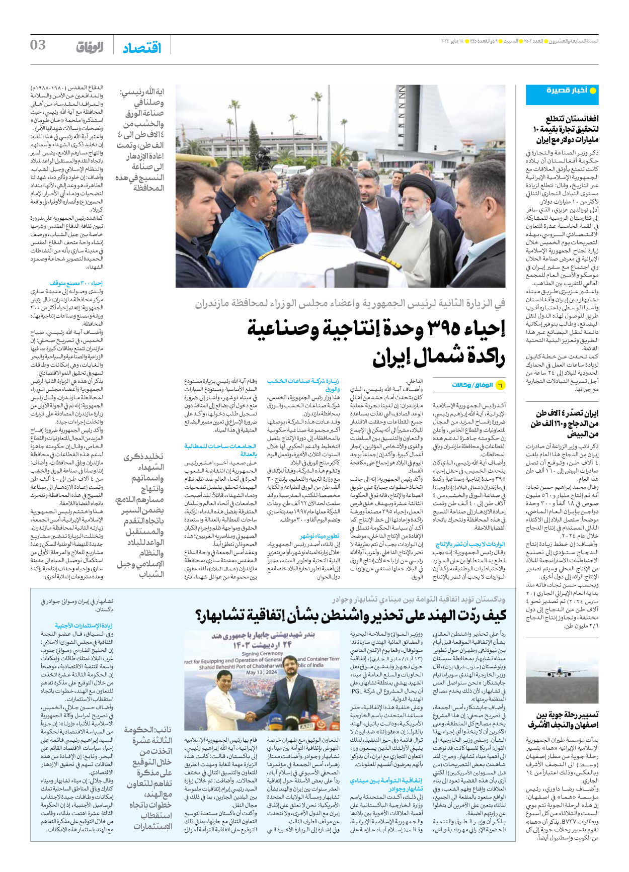 صحیفة ایران الدولیة الوفاق - العدد سبعة آلاف وخمسمائة واثنان - ١٨ مايو ٢٠٢٤ - الصفحة ۳
