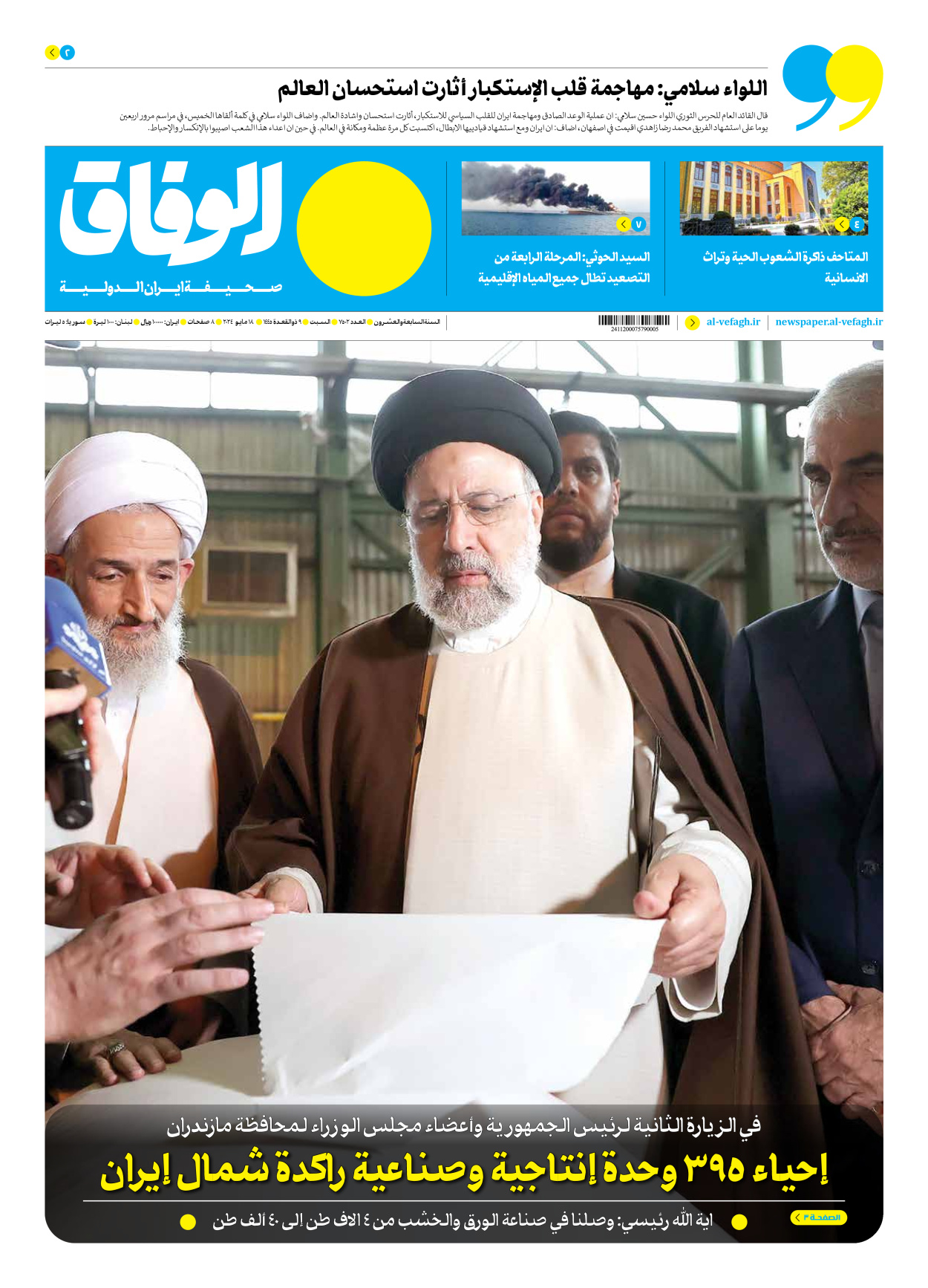 صحیفة ایران الدولیة الوفاق - العدد سبعة آلاف وخمسمائة واثنان - ١٨ مايو ٢٠٢٤ - الصفحة ۱