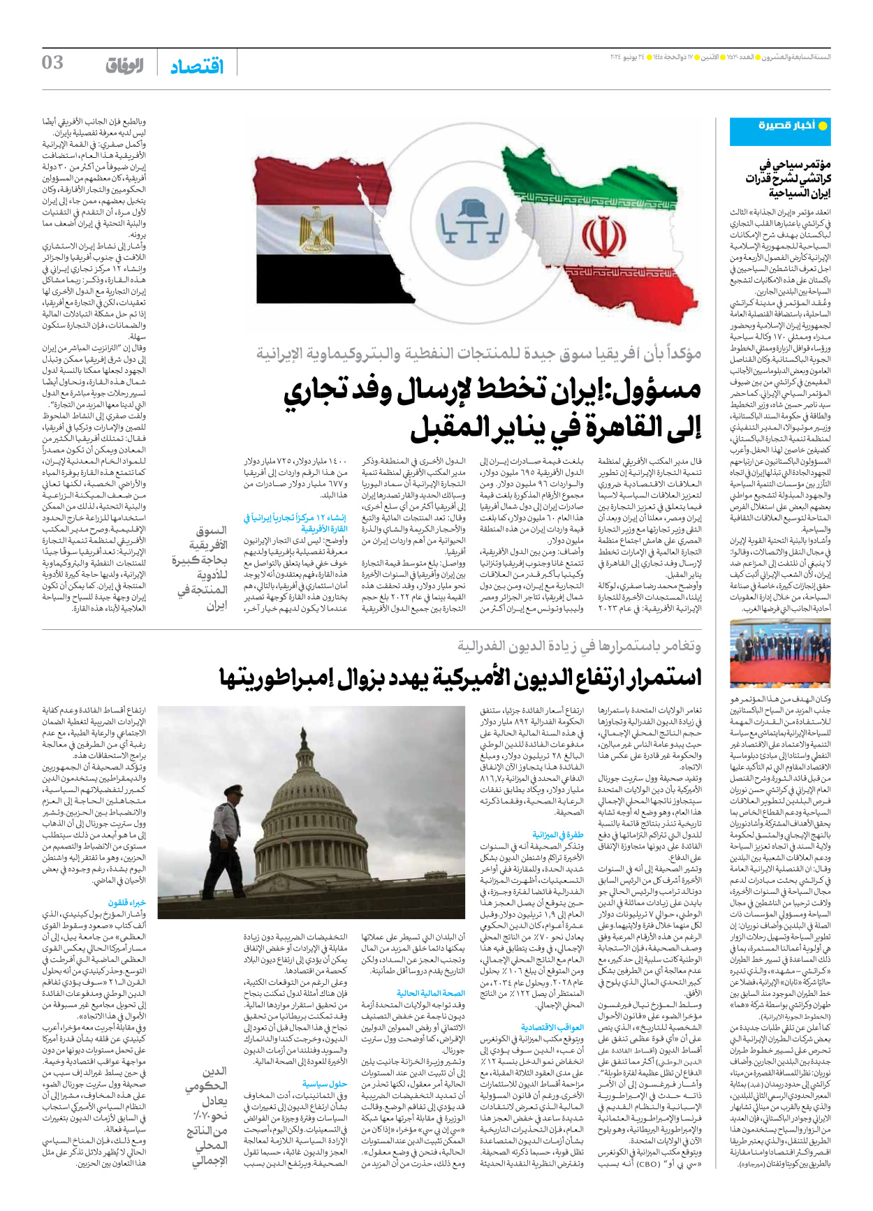 صحیفة ایران الدولیة الوفاق - العدد سبعة آلاف وخمسمائة وثلاثون - ٢٤ يونيو ٢٠٢٤ - الصفحة ۳