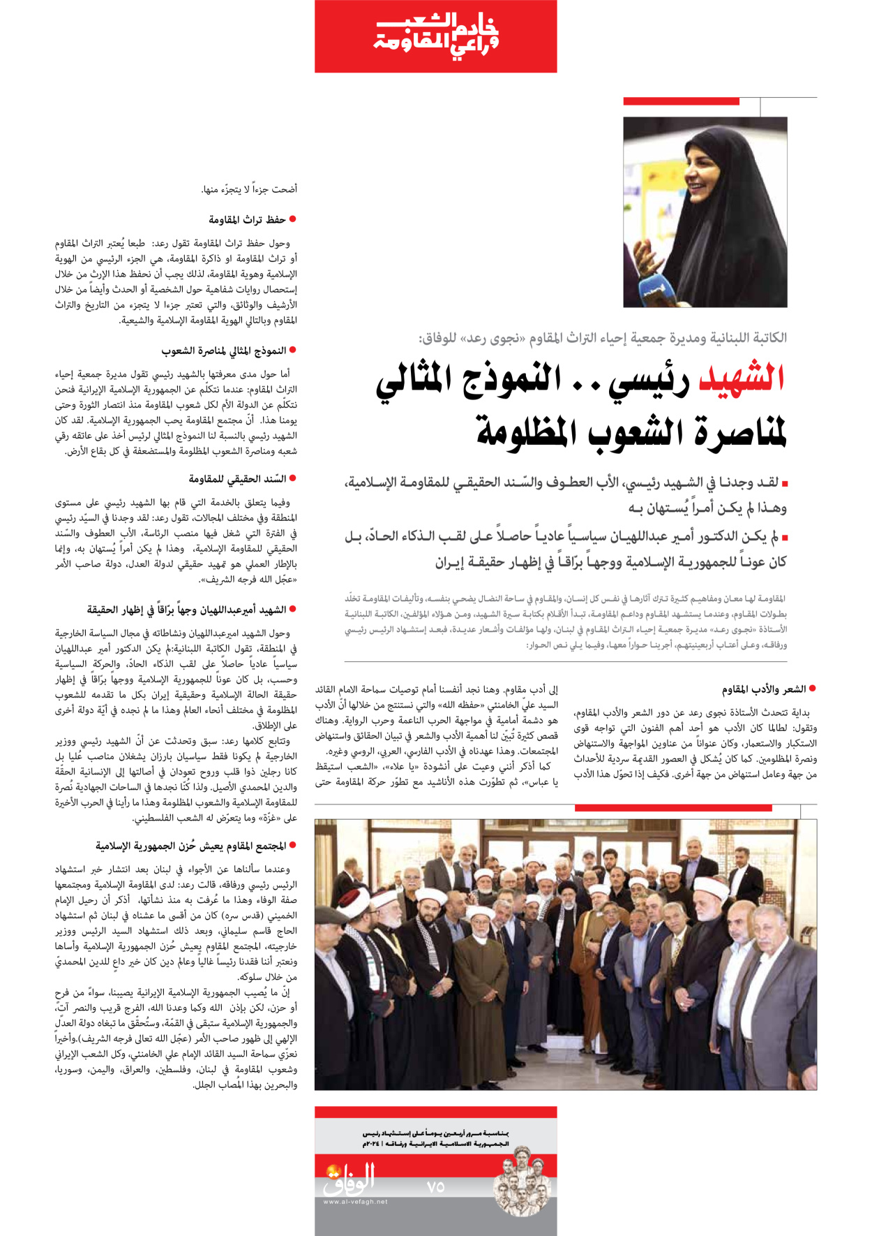 صحیفة ایران الدولیة الوفاق - ملحق ویژه نامه چهلم شهید رییسی - ٢٩ يونيو ٢٠٢٤ - الصفحة ۷٥
