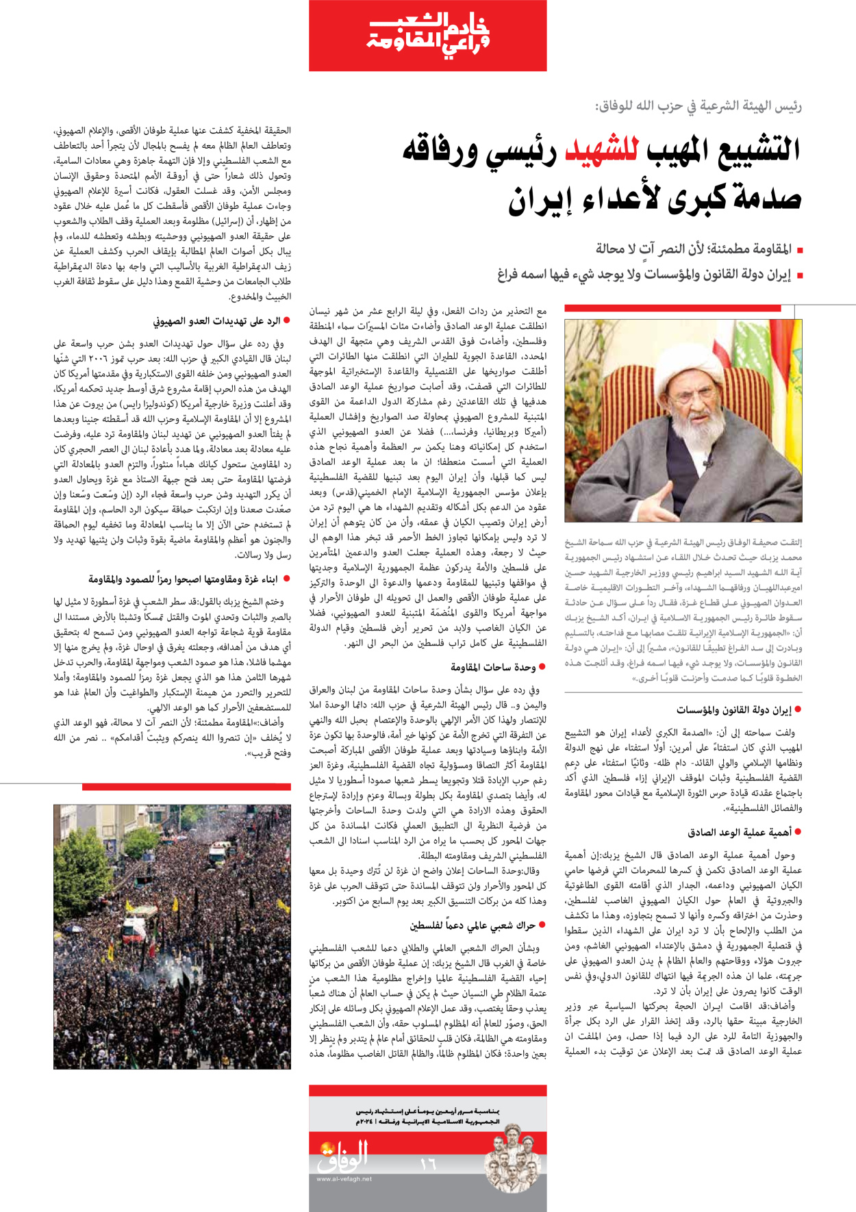 صحیفة ایران الدولیة الوفاق - ملحق ویژه نامه چهلم شهید رییسی - ٢٩ يونيو ٢٠٢٤ - الصفحة ۱٦