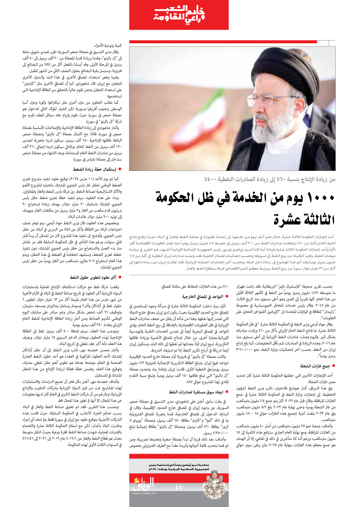 صحیفة ایران الدولیة الوفاق - ملحق ویژه نامه چهلم شهید رییسی - ٢٩ يونيو ٢٠٢٤ - الصفحة ٤٤