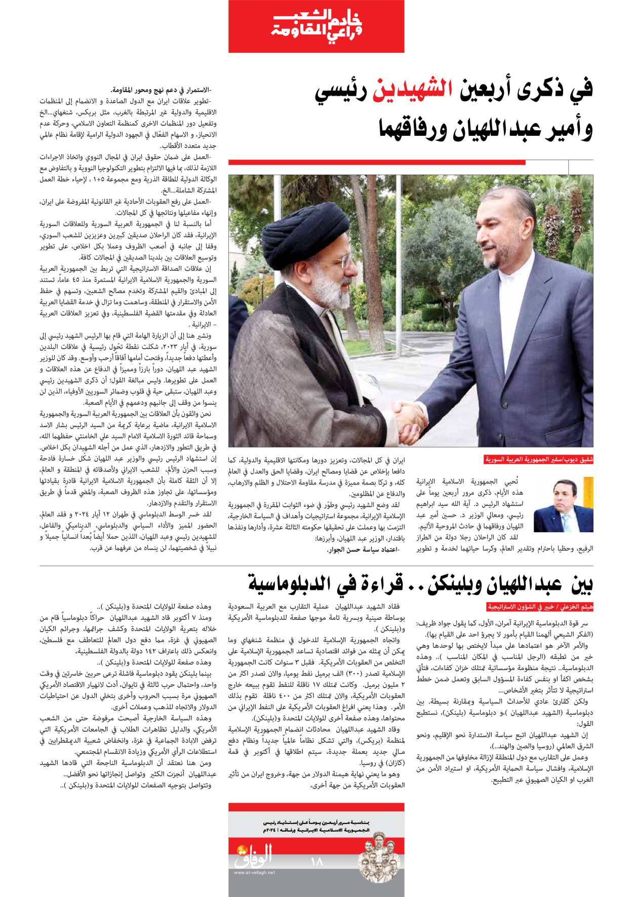 صحیفة ایران الدولیة الوفاق - ملحق ویژه نامه چهلم شهید رییسی - ٢٩ يونيو ٢٠٢٤ - الصفحة ۱۸