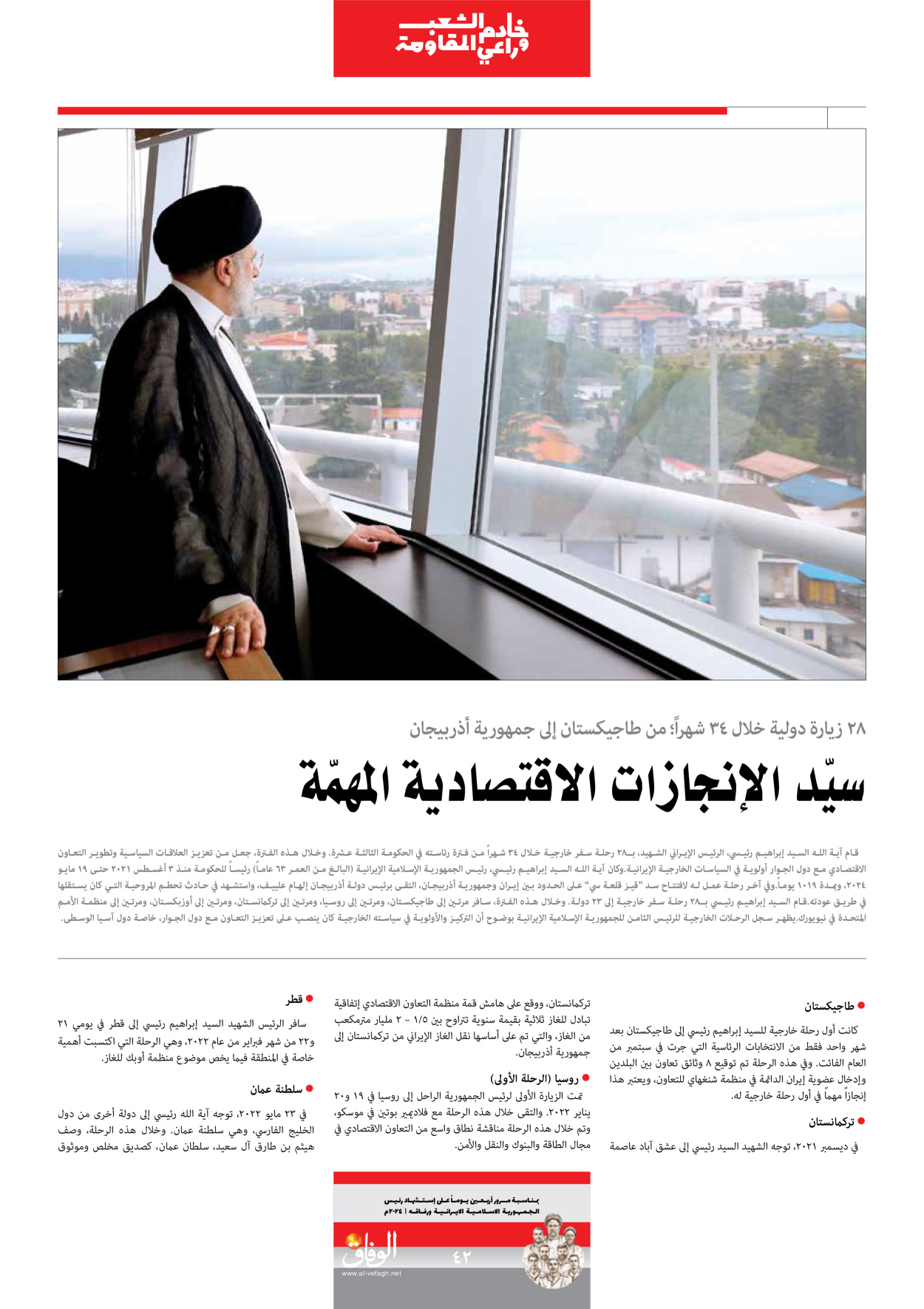صحیفة ایران الدولیة الوفاق - ملحق ویژه نامه چهلم شهید رییسی - ٢٩ يونيو ٢٠٢٤ - الصفحة ٤۲