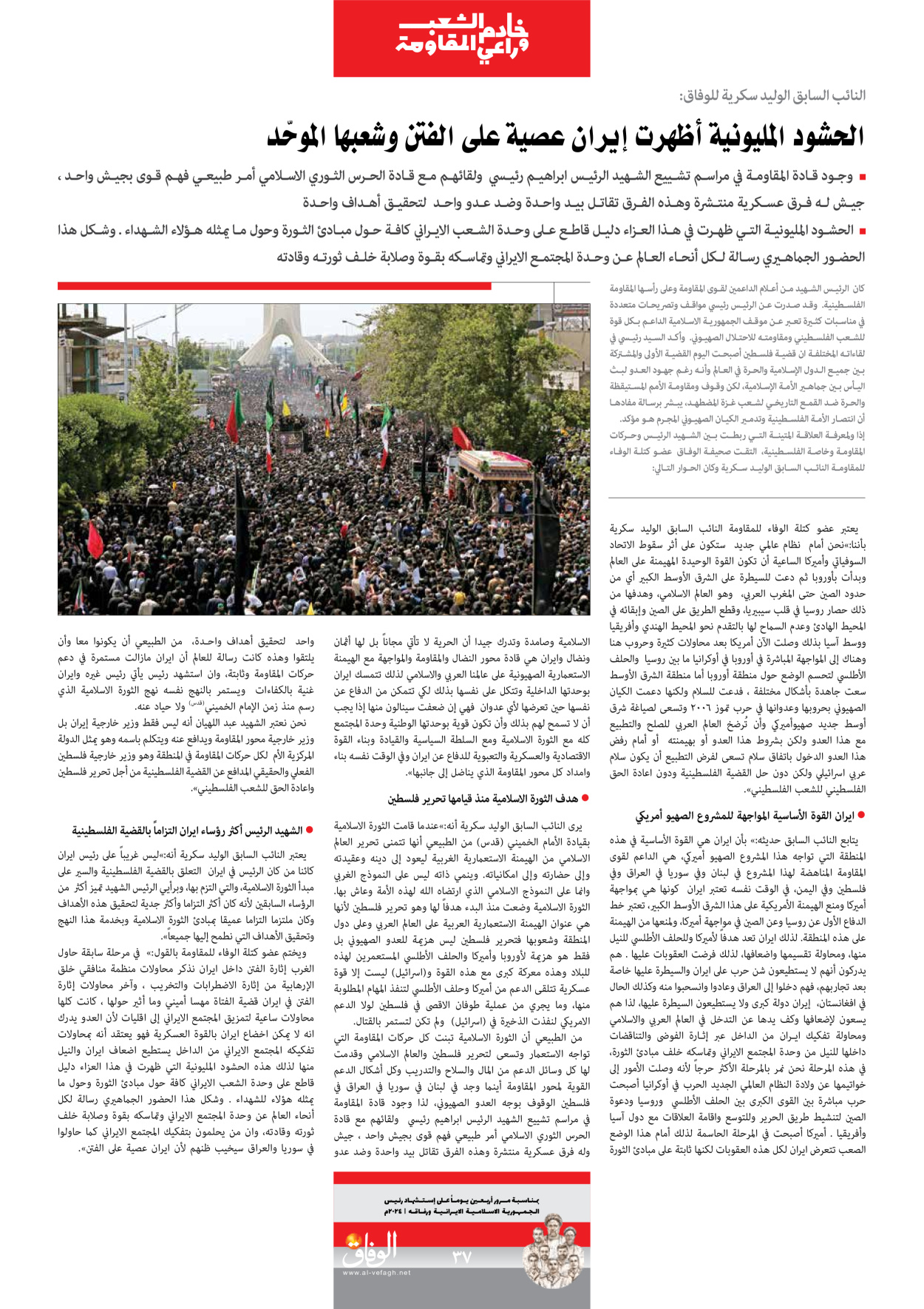 صحیفة ایران الدولیة الوفاق - ملحق ویژه نامه چهلم شهید رییسی - ٢٩ يونيو ٢٠٢٤ - الصفحة ۳۷