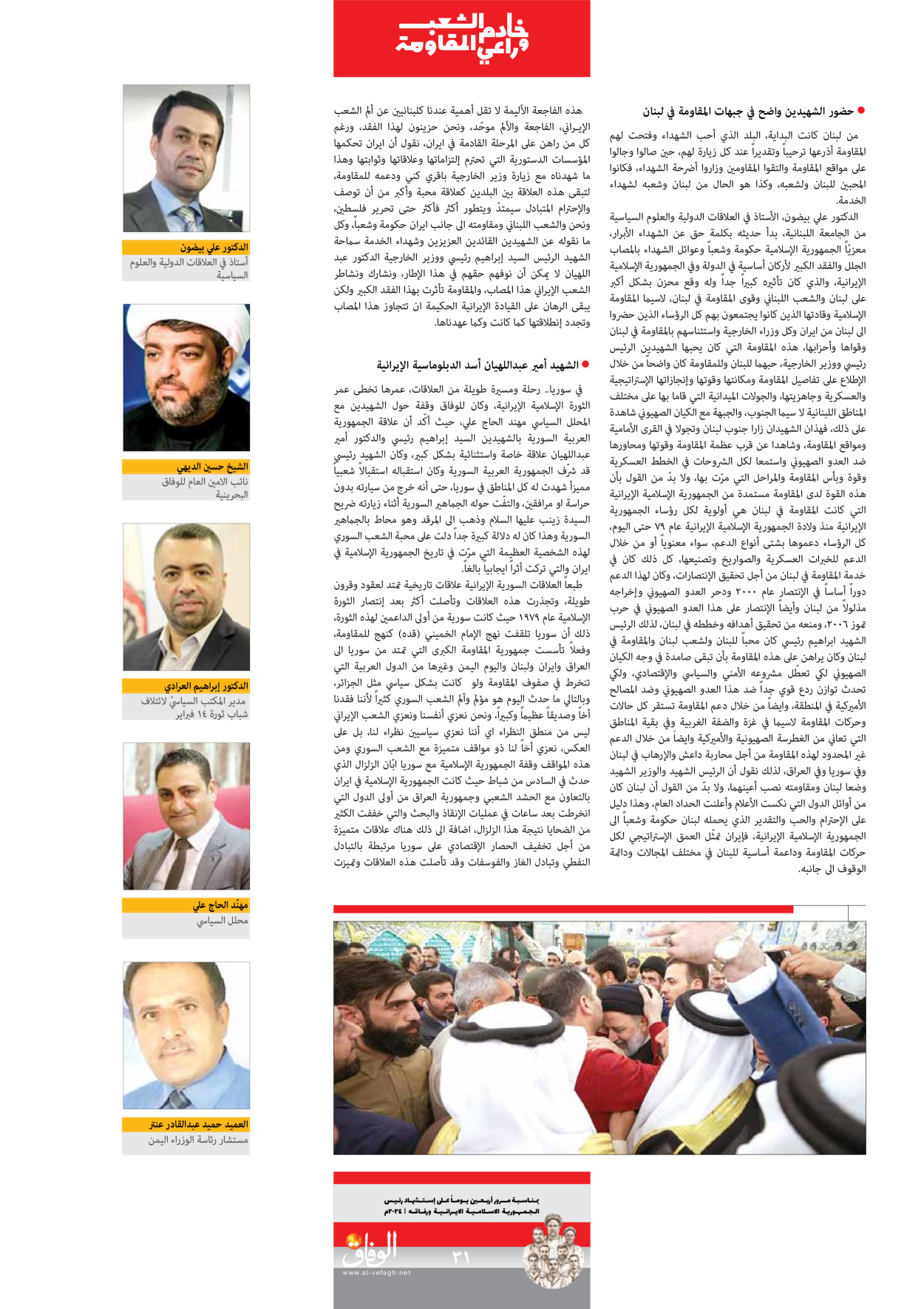 صحیفة ایران الدولیة الوفاق - ملحق ویژه نامه چهلم شهید رییسی - ٢٩ يونيو ٢٠٢٤ - الصفحة ۳۱