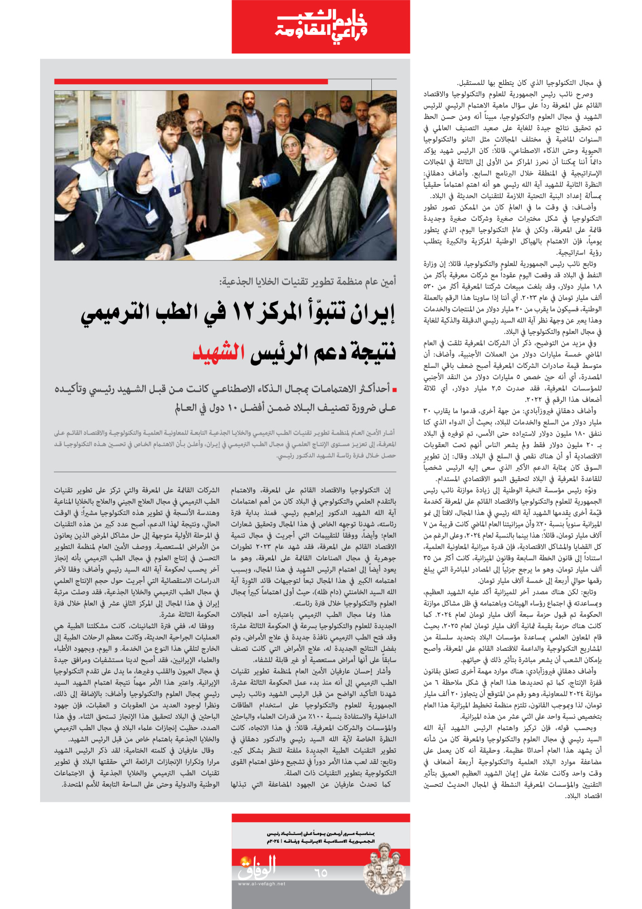 صحیفة ایران الدولیة الوفاق - ملحق ویژه نامه چهلم شهید رییسی - ٢٩ يونيو ٢٠٢٤ - الصفحة ٦٥
