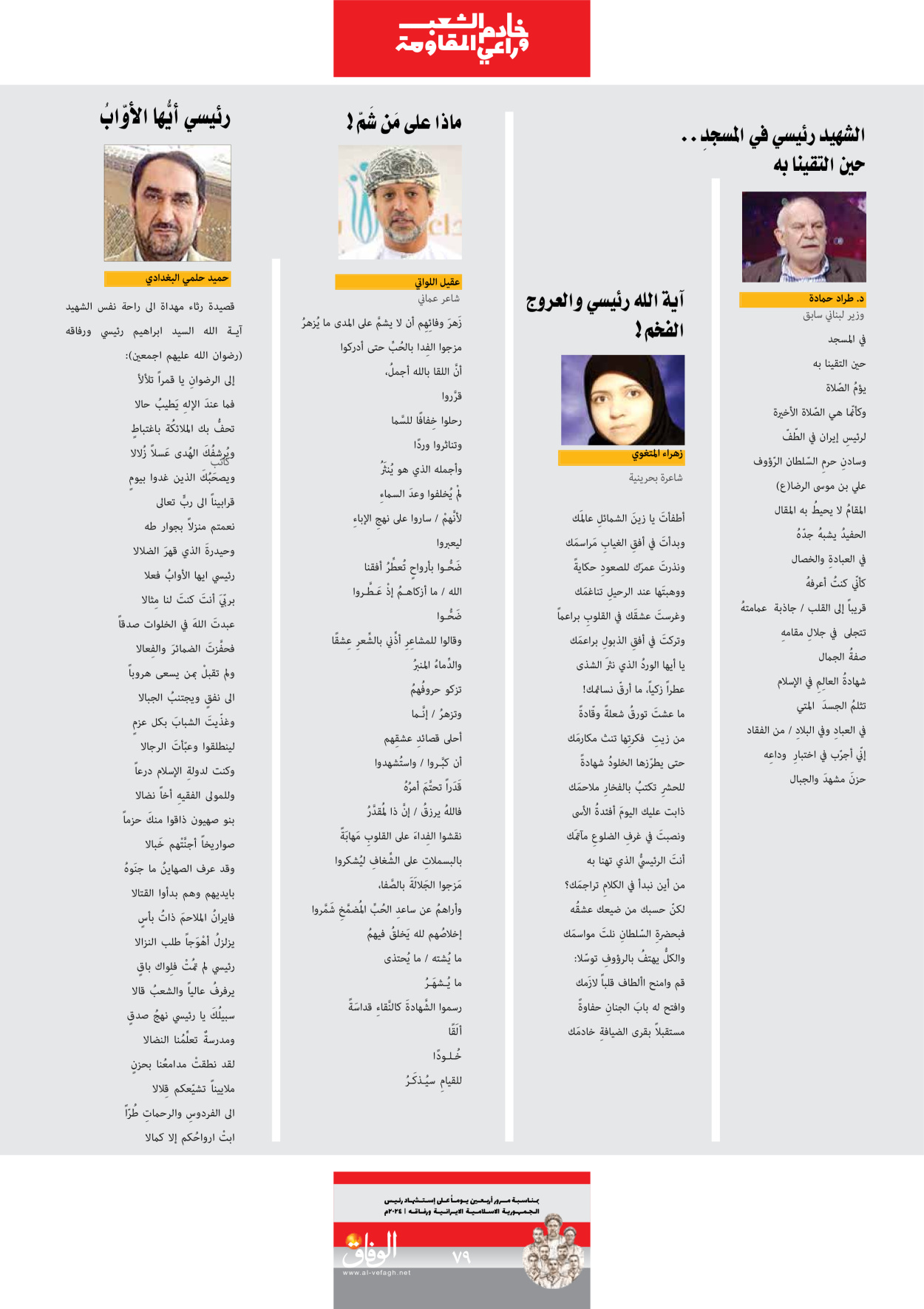صحیفة ایران الدولیة الوفاق - ملحق ویژه نامه چهلم شهید رییسی - ٢٩ يونيو ٢٠٢٤ - الصفحة ۷۹