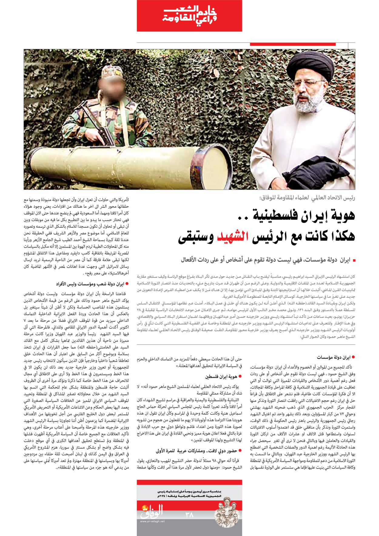 صحیفة ایران الدولیة الوفاق - ملحق ویژه نامه چهلم شهید رییسی - ٢٩ يونيو ٢٠٢٤ - الصفحة ۳۸