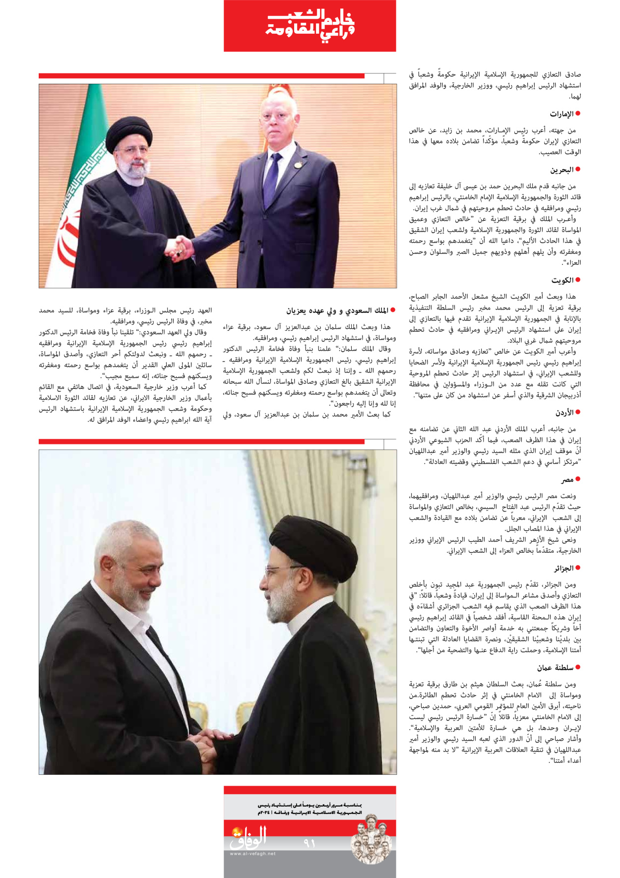 صحیفة ایران الدولیة الوفاق - ملحق ویژه نامه چهلم شهید رییسی - ٢٩ يونيو ٢٠٢٤ - الصفحة ۹۰