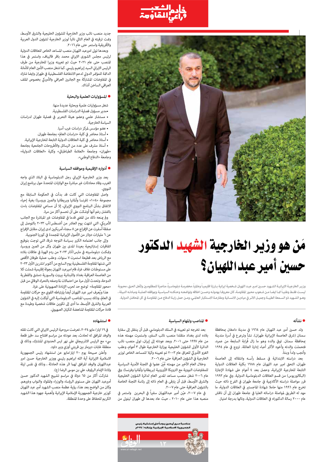 صحیفة ایران الدولیة الوفاق - ملحق ویژه نامه چهلم شهید رییسی - ٢٩ يونيو ٢٠٢٤ - الصفحة ۱۲