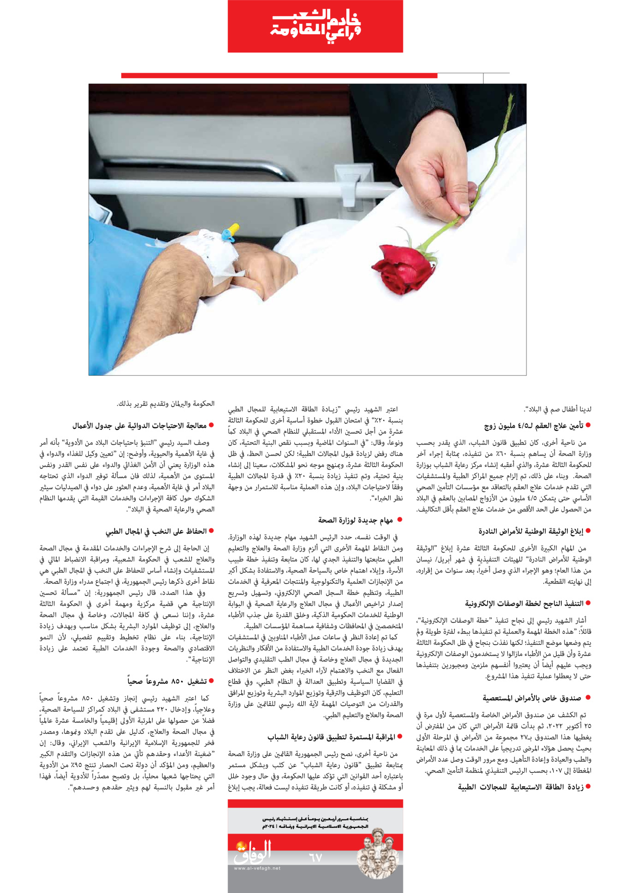 صحیفة ایران الدولیة الوفاق - ملحق ویژه نامه چهلم شهید رییسی - ٢٩ يونيو ٢٠٢٤ - الصفحة ٦۷