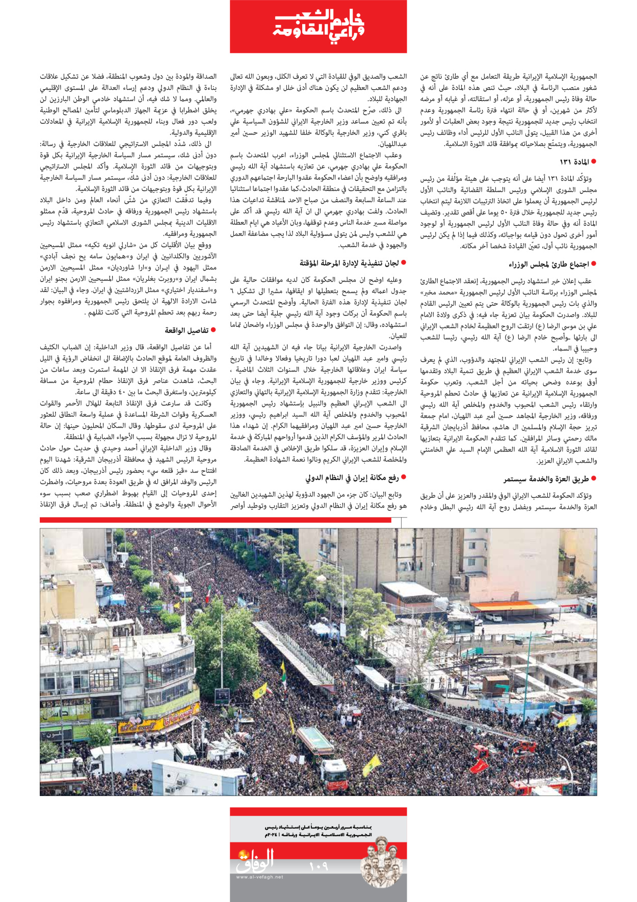 صحیفة ایران الدولیة الوفاق - ملحق ویژه نامه چهلم شهید رییسی - ٢٩ يونيو ٢٠٢٤ - الصفحة ۱۰۸