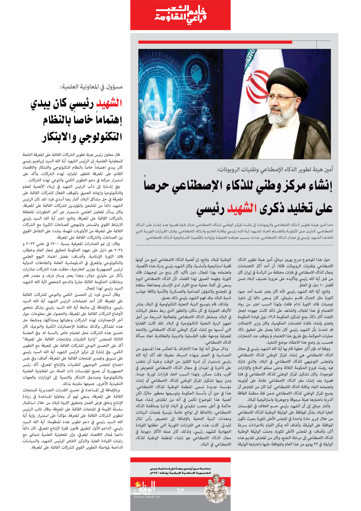 صحیفة ایران الدولیة الوفاق - ملحق ویژه نامه چهلم شهید رییسی - ٢٩ يونيو ٢٠٢٤ - الصفحة ٦۳