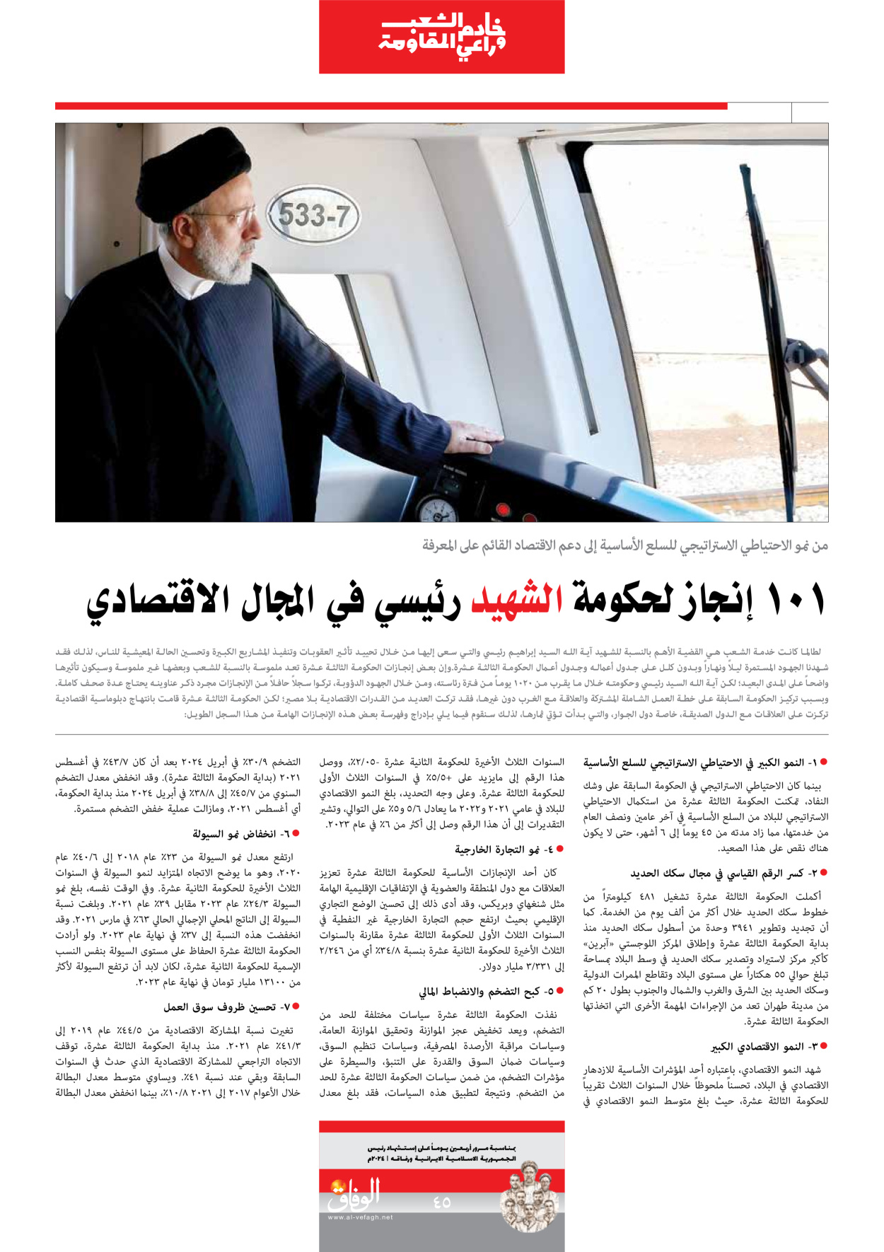 صحیفة ایران الدولیة الوفاق - ملحق ویژه نامه چهلم شهید رییسی - ٢٩ يونيو ٢٠٢٤ - الصفحة ٤٥